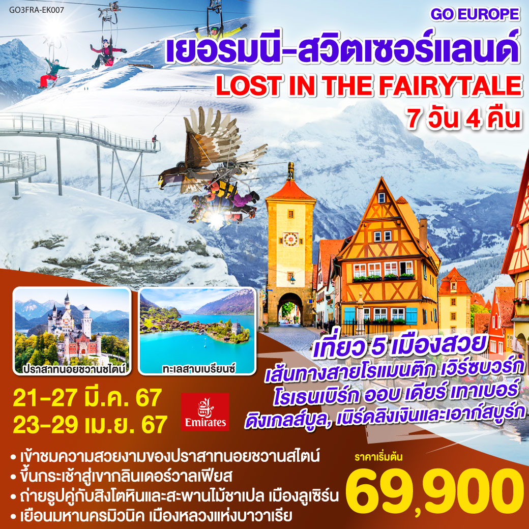 แฟรงค์เฟิร์ต – เวิร์ซบวร์ก - โรเธนเบิร์ก ออบ เดียร์ เทาเบอร์ - ดิงเกลส์บูล – เนิร์ดลิงเงิน - เอาก์สบูร์ก - มิวนิค – จัตุรัสมาเรียนพลาสท์ – เข้าชมปราสาทนอยชวานสไตน์ - ฟุสเซ่น - ลินเดา - ป่าดำ- ซุก - ลูเซิร์น - กรินเดอร์วาลเฟียส - อินเทอร์ลาเก้น – ทะเลาสาบเบรียนซ์