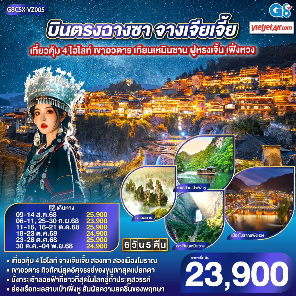 เขาอวตาร ขุนเขามหัศจรรย์ ธรรมชาติสรรสร้าง | เขาเทียนเหมินซาน ถ้ำประตูสวรรค์ ความงามระดับโลก | เมืองโบราณเฟิงหวง นั่งรถไฟ Maglev ชมความงามของนครที่ไม่เคยหลับไหล | เมืองโบราณฝูหรง ชมความงามของแสงสี ทอดผ่านม่านน้ำตกยามค่ำคืน | ช็อปปิ้ง ณ ย่านถนนคนเดินหวงซิงลู่   CHANGSHA IFS x POP MART แบรนด์เนมอีกมากมายที่ BAILIAN OUTLET