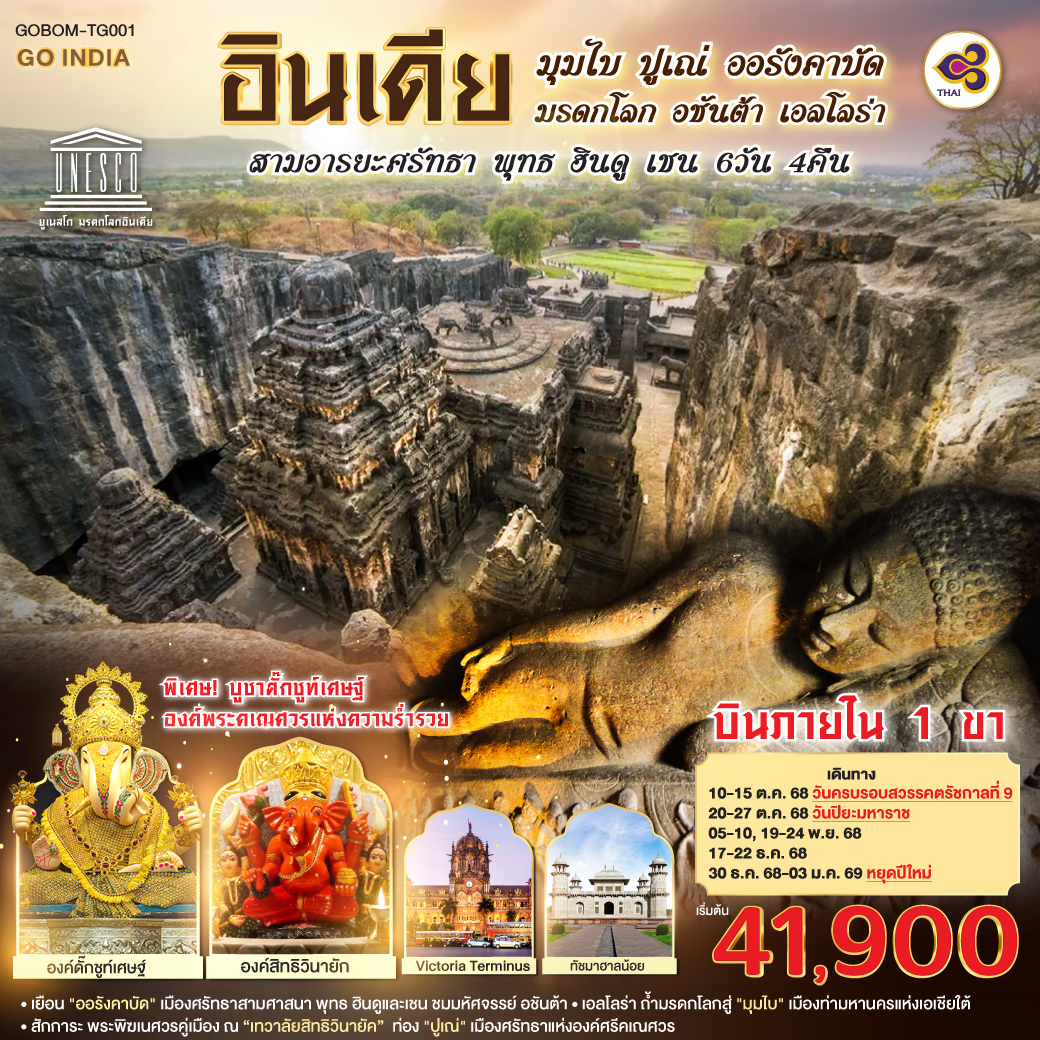 อินเดีย ชมมรดกโลกพุทธศาสนา ท่องสามเมือง มุมไบ ออรังคาบัด ปูเณ่ นั้งรถไม่เหนื่อย ด้วยบินภายใน 1 เที่ยว มุมไบ - ออรังคาบัด สักการะ พระพิฆเนศวรคู่เมืองมุมไบ ณ 
