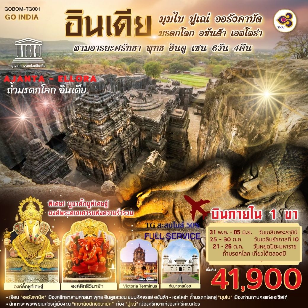 อินเดีย ชมมรดกโลกพุทธศาสนา ท่องสามเมือง มุมไบ ออรังคาบัด ปูเณ่ นั้งรถไม่เหนื่อย ด้วยบินภายใน 1 เที่ยว มุมไบ - ออรังคาบัด สักการะ พระพิฆเนศวรคู่เมืองมุมไบ ณ 