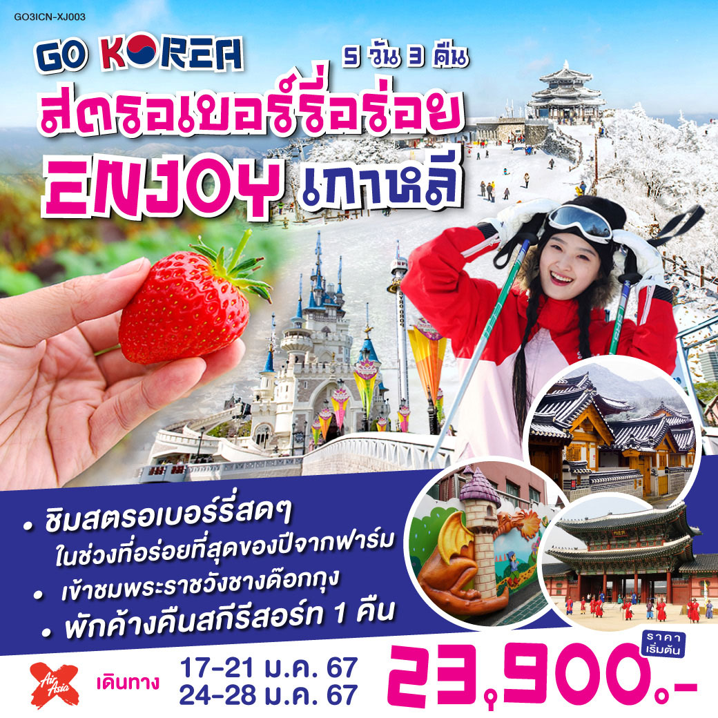 พักค้างคืนสกีรีสอร์ท 1 คืน -ไร่สตรอเบอร์รี่ -ศูนย์เครื่องสำอางแบรนด์ดังเกาหลี – สวนสนุกล๊อตเต้เวิร์ล – ถนนฮงแด - หมู่บ้านโบราณอึนพยอง – พระราชวังชางด๊อกกุง - ย่านเมียงดง - อินชอน ไชน่าทาวน์ - หมู่บ้านเทพนิยายเกาหลี - ร้านค้าละลายเงินวอน