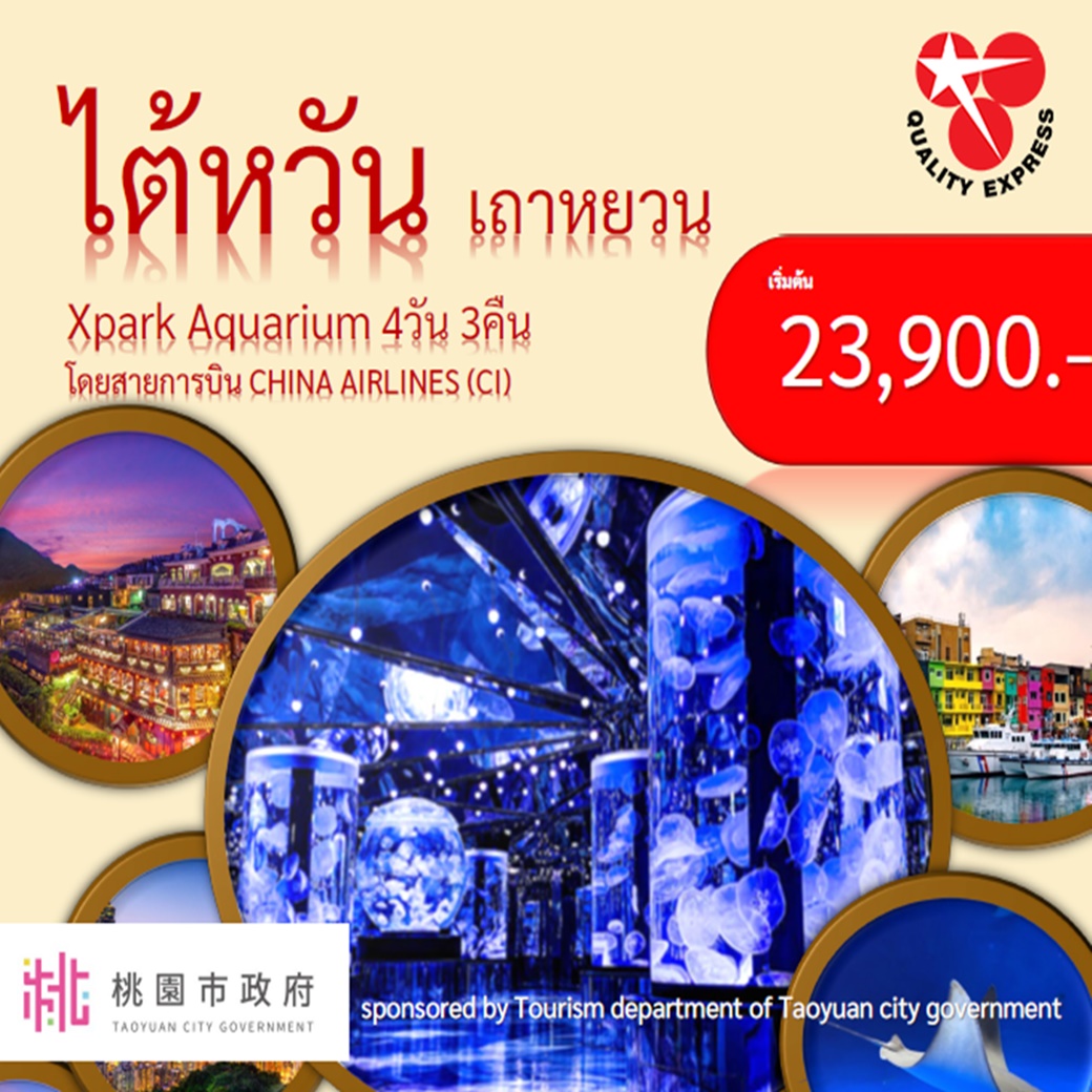 • เถาหยวน 
<br>• Xpark Aquarium 
<br>• GLORIA OUTLETS
<br>• อุทยานเย๋หลิ่ว 
<br>• ท่าเรือหลากสี Zheng bin 
<br>• ถนนโบราณจิ๋วเฟิ่น  
<br>• วัดหลงซาน 
<br>• อนุสรณ์สถานเจียงไคเช็ค 
<br>• ซีหมินติง
<br>• Taipei 101