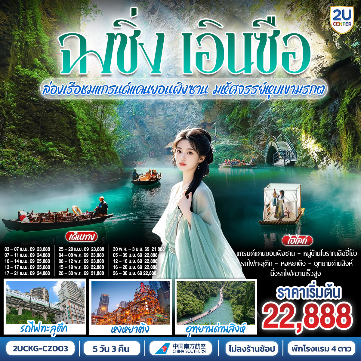 ฉงชิ่ง... มหานคร 3 มิติ อลังการ | รถไฟทะลุตึก ตระการตา หงหยาต้ง แสงสีสวยจับใจ | สู่ เอินซือ... ดินแดนแห่งขุนเขา ลี้ลับ | ล่องเรือ แกรนด์แคนยอนผิงซาน น้ำใสราว กระจกสวรรค์ | ชม อุทยานด่านสิงห์ สะพานลอยน้ำ สุดตื่นตา |  นั่ง รถไฟความเร็วสูง สัมผัส วิถีชนเผ่า | ทริปเดียวครบ... ทั้งความยิ่งใหญ่ ธรรมชาติ และวัฒนธรรม อันล้ำค่า | จองเลย! แล้วไปพิสูจน์ความอลังการด้วยตาคุณเอง!