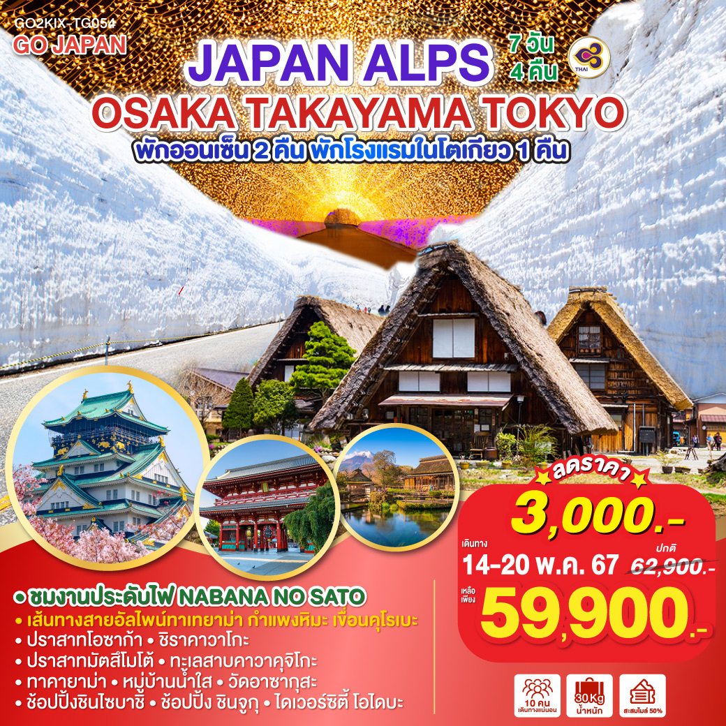 เส้นทางสายอัลไพน์ทาเทยาม่า – กำแพงหิมะ - เขื่อนคุโรเบะ
พักโรงแรมในโตเกียว 1 คืน / พักออนเซ็น 2 คืน
ปราสาทโอซาก้า - ชิราคาวาโกะ –ทาคายาม่า - ปราสาทมัตสึโมโต้ – ทะเลสาบคาวาคุจิโกะ – หมู่บ้านน้ำใส - วัดอาซากุสะ – ช้อปปิ้งชินไซบาชิ - ช้อปปิ้ง ชินจูกุ -ไดเวอร์ซิตี้ โอไดบะ