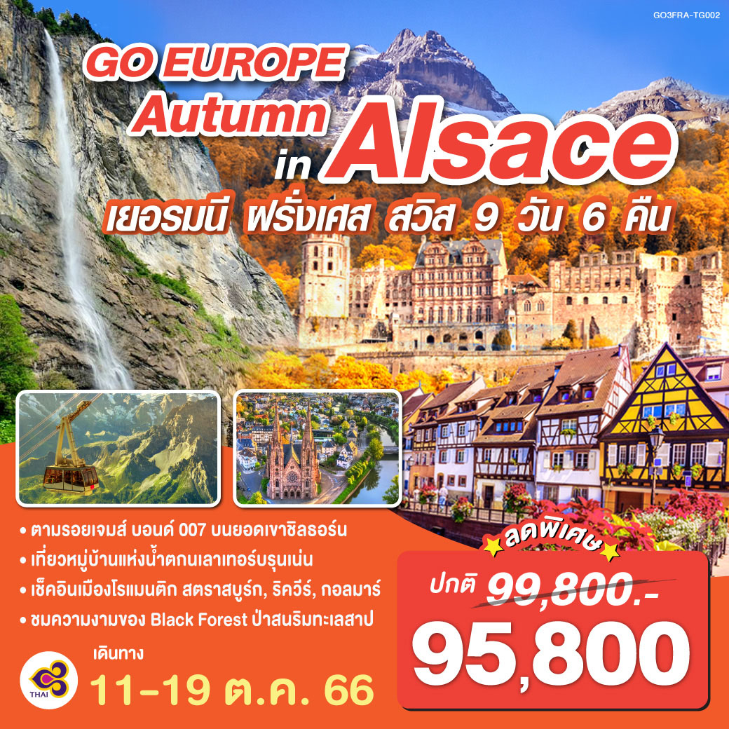 แฟรงก์เฟิร์ต | จัตุรัสโรเมอร์ | เข้าชมปราสาทไฮเดลเบิร์ก | สตราสบูร์ก | หมู่บ้านริควีร์ | กอลมาร์ | ป่าดำ | ซุก | ลูเซิร์น | อินเทอร์ลาเกน | ยอดเขาชิลธอร์น | หมู่บ้านเลาเทอร์บรุนเน่น | ดิจอง | เข้าชมพระราชวังแวร์ซายน์ | ปารีส | พิพิธภัณฑ์ลูฟท์  | ประตูชัยนโปเลียน | หอไอเฟล | ล่องเรือแม่น้ำแซน | แกลเลอรี่ ลาฟาแยตต์