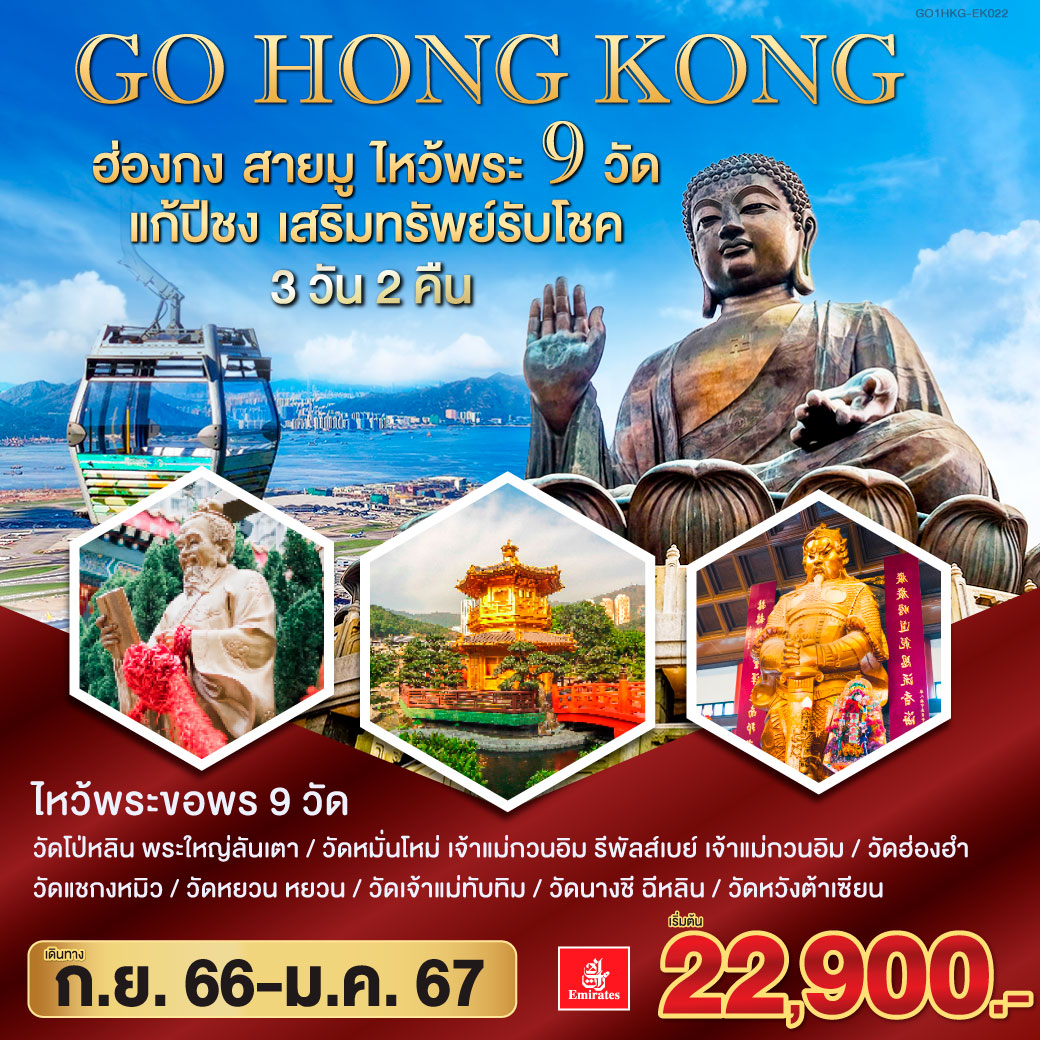ไหว้พระ 9 วัด 
<br>1.วัดหมั่นโหม่  ขอพรด้านการเรียน การศึกษา 
<br>2.วัดเจ้าแม่กวนอิม รีพัลส์เบย์ ขอพรอันใดก็สมหวัง สมความปรารถนาทุกประการ 
<br>3.วัดเจ้าแม่กวนอิมฮ่องฮำ  “พิธียืมเงินเจ้าแม่กวนอิม” หรือ “วันเปิดทรัพย์” ขอพรโชคลาภ
<br>4.วัดแชกงหมิว ขอพรพเรื่องการเดินทางปลอดภัย สุขภาพแข็งแรง โชคลาภ และเงินทอง 
<br>5.วัดหยวน หยวน  เสริมดวงต่อชะตา  
<br>6.วัดเจ้าแม่ทับทิม  ช่วยคุ้มครองให้รอดพันภัยพิบัติทางทะเล ช่วยให้การเดินทางราบรื่น ปัดเป่าความช่วย
ร้าย เดินทางปลอดภัย ราบรื่น
<br>7.วัดนางชีฉีหลิน 
<br>8.วัดหวังต้าเซียน เทพเจ้าไฉ่ซิงเอี๊ยะ เทพเจ้าแห่งความร่ำรวยที่จะนำพาโชคลาภมาให้ เลื่องลือในด้านการให้พรโชคลาภ ความเจริญรุ่งเรือง ความร่ำรวย และการประสบผลสำเร็จจากสิ่งที่ขอไว้ 
ขอพรเนื้อคู่ เทพเจ้าด้ายแดง “เทพเจ้าหยุคโหลว” 
<br>9.พระใหญ่นองปิง