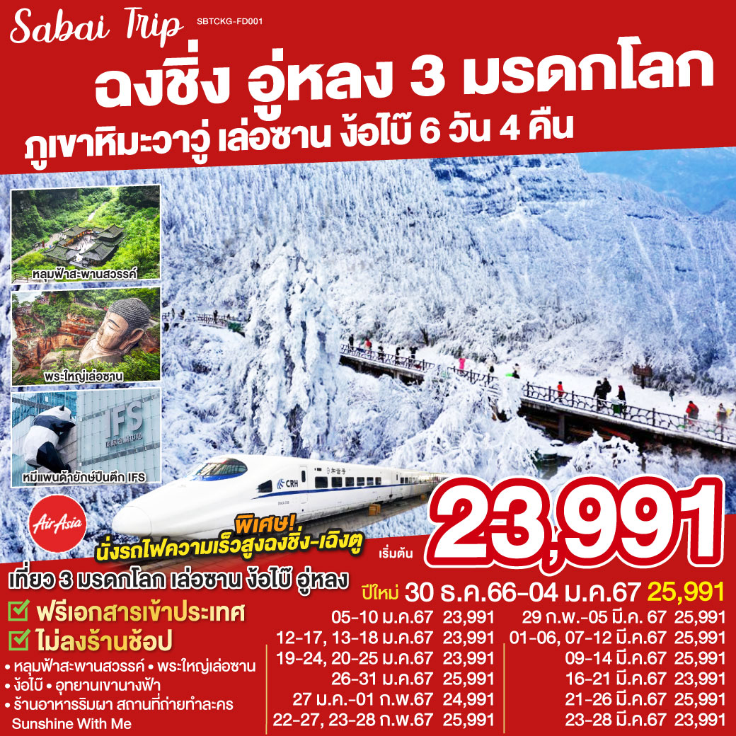 เที่ยวสุดคุ้ม สองเมืองแห่งแคว้นสู่ | ฉงชิ่ง มหานครแห่งสีสันและชีวิตชีวา | เฉิงตู นครแห่งหมีแพนด้าและสาวงาม | ฉงชิ่ง - อู่หลง - อุทยานหลุมบ่อฟ้า  ระเบียงแก้ว | อุทยานเขานางฟ้า | นั่งรถไฟฟ้าทะลุตึก | หงหยาต้ง - เฉิงตู | ล่องเรือชมหลวงพ่อโตวัดเล่อซาน | วัดเป้ากั๋ว - วัดฝูหู่ - ภูเขาหิมะวาวู่ - ถนนโบราณจินหลี่ - วัดต้าฉือ - ถนนคนเดินไท่กู่หลี่ - ถนนคนเดินชุนซี - แพนด้ายักษ์