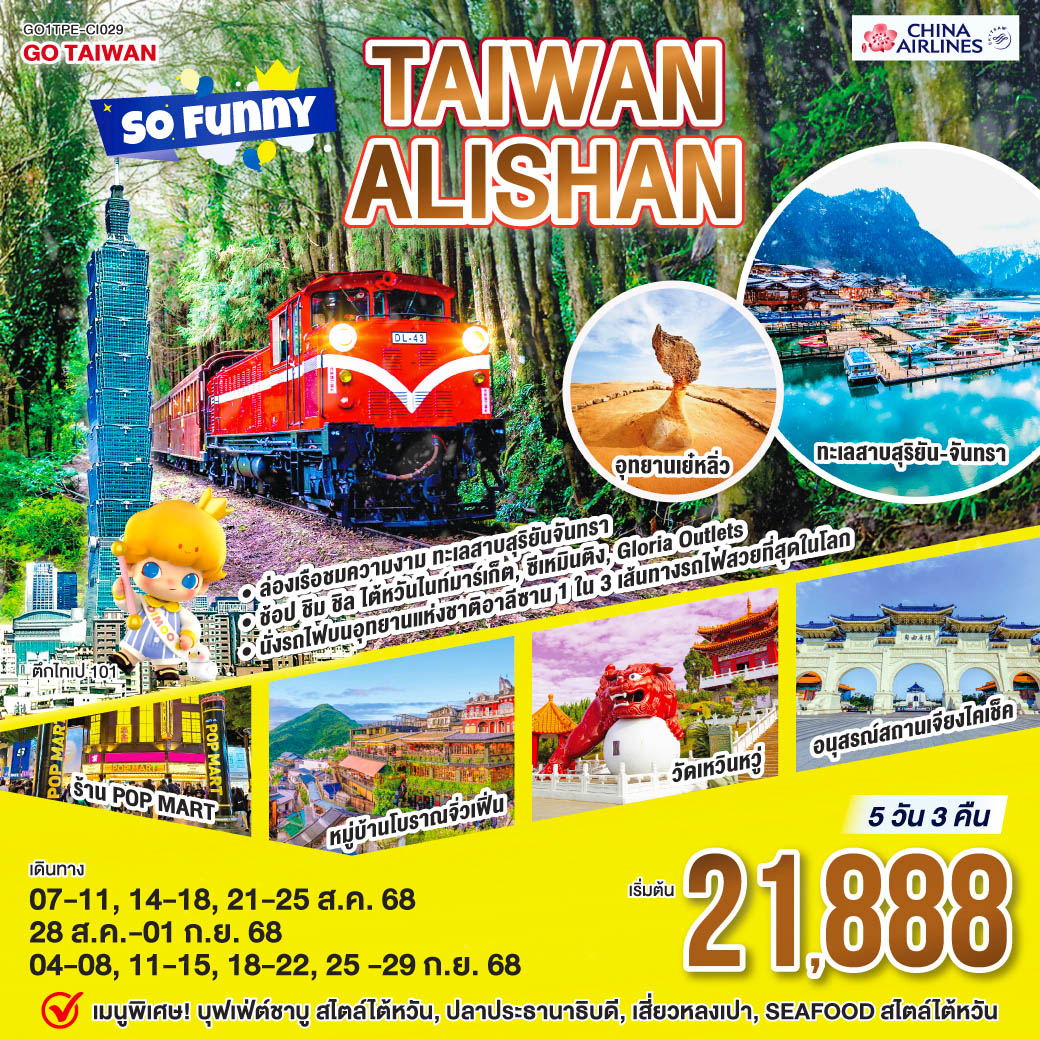 <br>*นั่งรถไฟบนอุทยานแห่งชาติอาลีซาน เส้นทางที่ติด 1 ใน 3 เส้นทางรถไฟที่สวยที่สุดในโลก
<br>*ล่องเรือชมความงามของทะเลสาบสุริยันจันทรา
<br>*ช้อป ชิม ชิล ไต้หวันไนท์มาร์เก็ต, ซีเหมินติง, Gloria Outlets