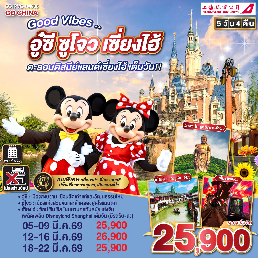 อู๋ซี – เมืองสงบงาม เยือนวัดเก่าแก่และวัฒนธรรมไหม
ซูโจว – เมืองแห่งสวนจีนและลำคลองสุดโรแมนติก
เซี่ยงไฮ้ – ช้อป ชิม ชิล ในมหานครทันสมัยแห่งจีน
เพลิดเพลิน Disneyland Shanghai เต็มวัน (มีรถรับ-ส่ง)