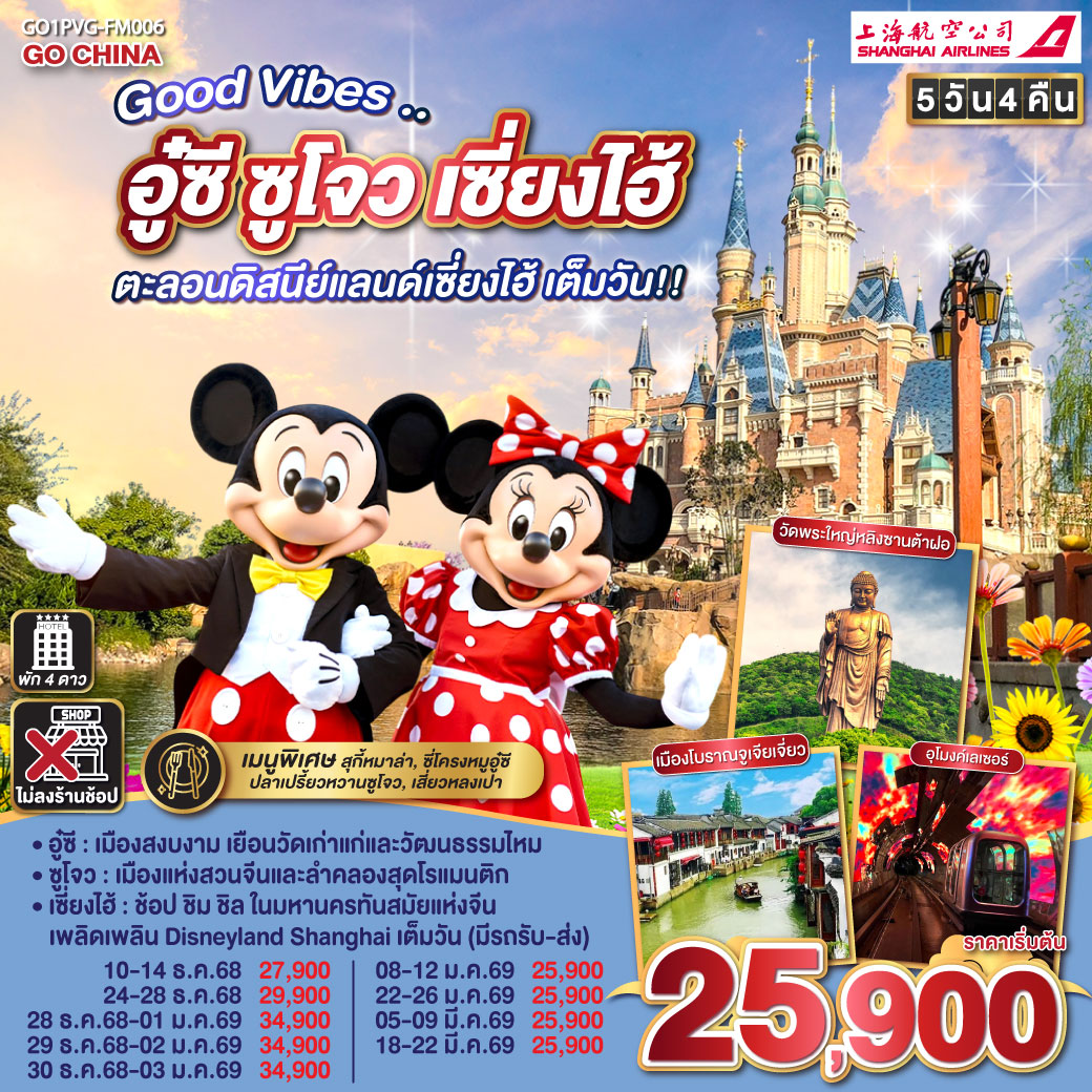 อู๋ซี – เมืองสงบงาม เยือนวัดเก่าแก่และวัฒนธรรมไหม
ซูโจว – เมืองแห่งสวนจีนและลำคลองสุดโรแมนติก
เซี่ยงไฮ้ – ช้อป ชิม ชิล ในมหานครทันสมัยแห่งจีน
เพลิดเพลิน Disneyland Shanghai เต็มวัน (มีรถรับ-ส่ง)