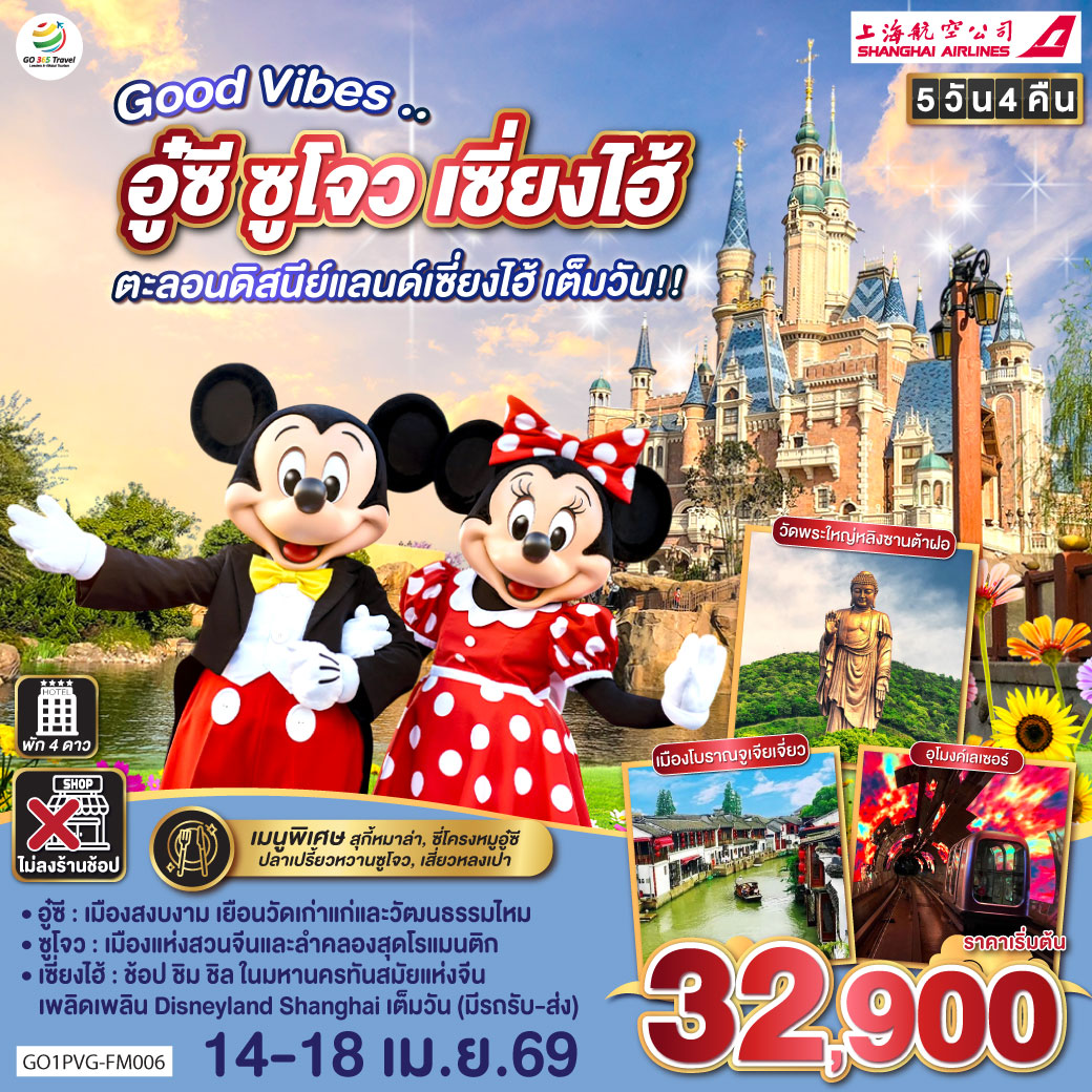 อู๋ซี – เมืองสงบงาม เยือนวัดเก่าแก่และวัฒนธรรมไหม
ซูโจว – เมืองแห่งสวนจีนและลำคลองสุดโรแมนติก
เซี่ยงไฮ้ – ช้อป ชิม ชิล ในมหานครทันสมัยแห่งจีน
เพลิดเพลิน Disneyland Shanghai เต็มวัน (มีรถรับ-ส่ง)