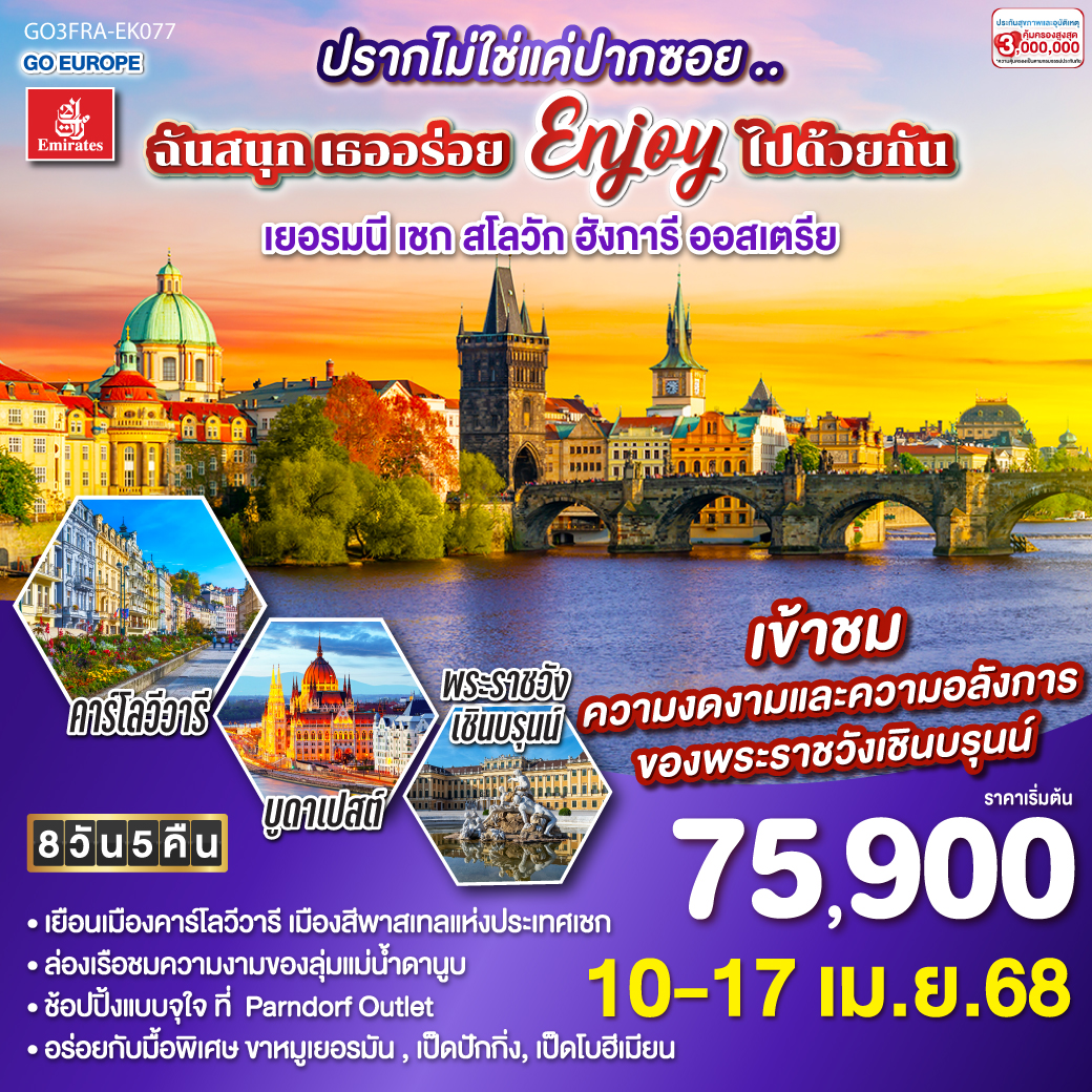 แฟรงค์เฟิร์ต – เวิร์ซบวร์ก – นูแรมเบิร์ก - คาโลวี วารี - ปราก - บราติสลาวา - บูดาเปสต์ – ล่องเรือแม่น้ำดานูบ - OUTLET - เวียนนา – หมู่บ้านกรีนซิ่ง - พระราชวังเชินบรุน