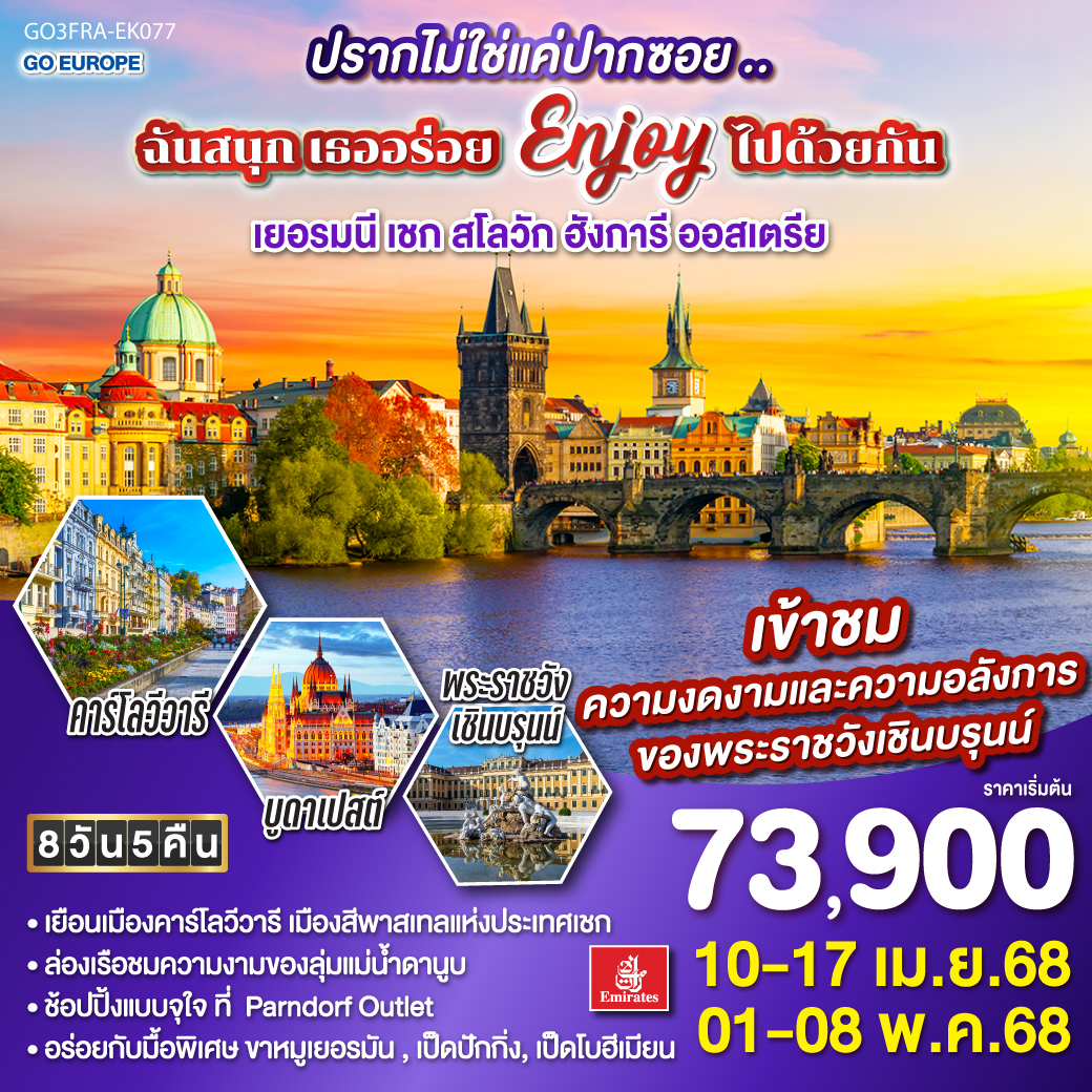 แฟรงค์เฟิร์ต – เวิร์ซบวร์ก – นูแรมเบิร์ก - คาโลวี วารี - ปราก - บราติสลาวา - บูดาเปสต์ – ล่องเรือแม่น้ำดานูบ - OUTLET - เวียนนา – หมู่บ้านกรีนซิ่ง - พระราชวังเชินบรุน