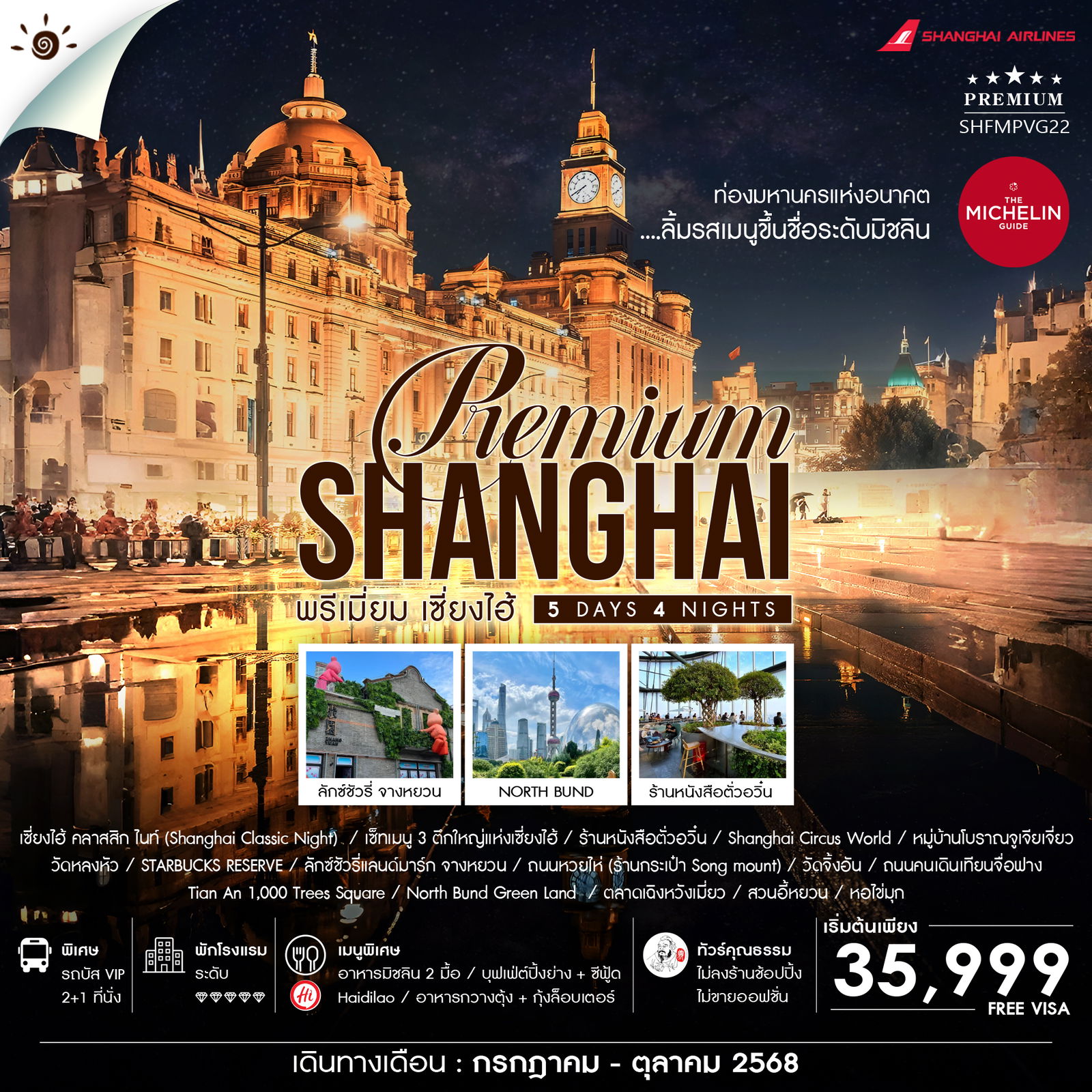 ไฮไลท์ของการท่องเที่ยวทริปนี้ เดินเล่นชิล ชิล   ถ่ายรูป เซี่ยงไฮ้ คลาสสิก ไนท์ รวมทุกเอกลักษณ์ของเซี่ยงไฮ้ 3 ตึกใหญ่แห่งเซี่ยงไฮ้ มาเเล้วไม่ควรพลาด !! ต๋าข่า “ร้านหนังสือที่สูงที่สุดในโลก” ร้านหนังสือตั่วอวิ๋น ล่องเรือชมหมู่บ้านโบราณจูเจียเจี่ยว เมืองไข่มุกใต้แม่น้ำแยงซีเกียง แวะมู งานปัง ดวงเฮง ณ วัดหลงหัว วัดเก่าแก่ที่สุดของเซี่ยงไฮ้ รวมทุกความต้องการไว้ในที่เดียว..ลักซ์ชัวรี่ แลนด์มาร์ก จางหยวน ชมโชว์ ERA ที่โรงละครโด่งดังระดับโลก Shanghai Circus World ช้อปครบจัดเต็ม ถนนหวยไห่,ซินเทียนตี้,Florentia Village Outlet