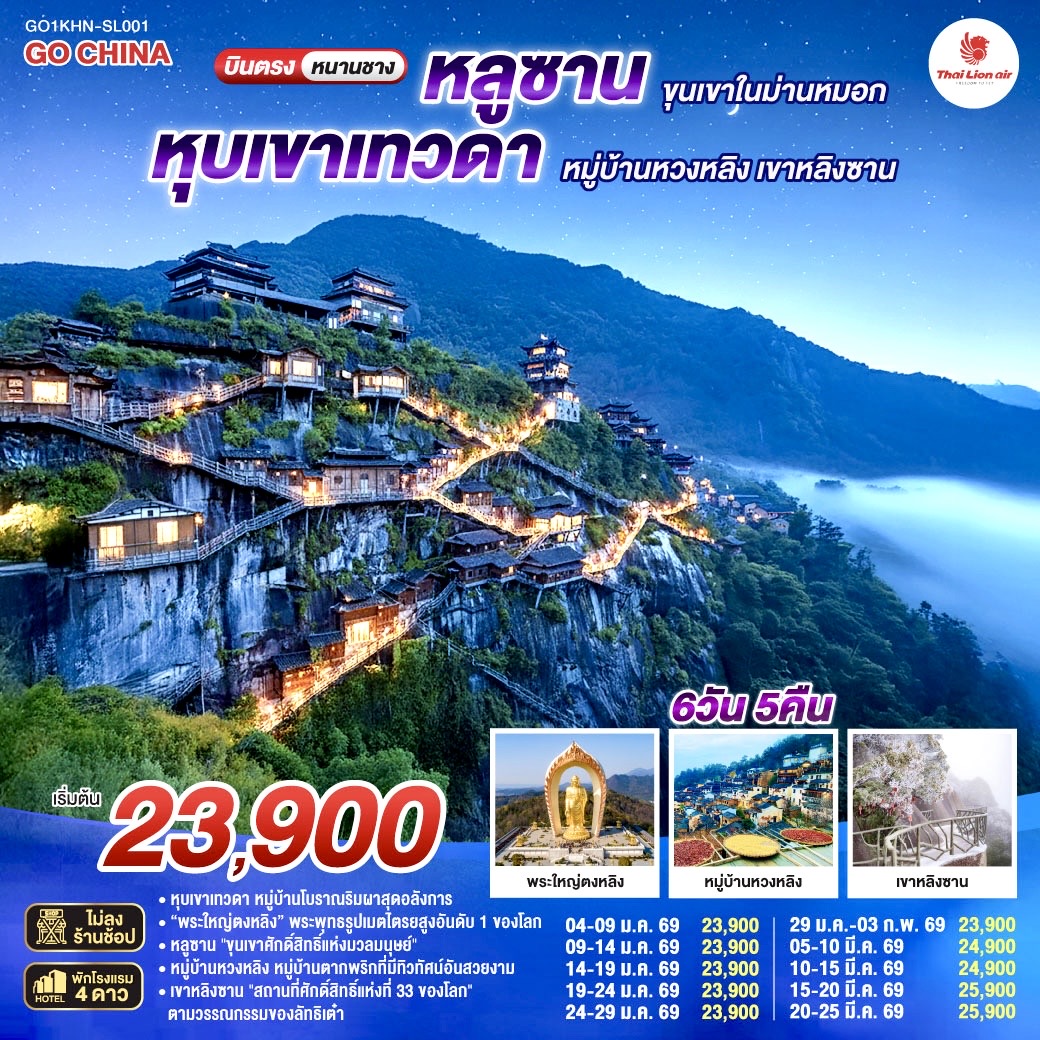 กรุงเทพฯ (ดอนเมือง) – หนานชาง (ท่าอากาศยานนานาชาติหนานชาง ชางเป่ย) – เมืองหนานชาง – เมืองจิ่วเจียง – วัดพระใหญ่ตงหลิน - ทะเลสาบโผหยาง - เขาหลูซาน – ทะเลสาบหรูฉิน – หุบเขาจิ่นซิ่ว - ถ้ำเซียน – คฤหาสน์เหม่ยหลู - เมืองจิ่งเต๋อเจิ้น – พิพิธภัณฑ์เซรามิค - ถ่ายรูปชามเซรามิคที่ใหญ่ที่สุดในโลก - หมู่บ้านหวงหลิง (รวมกระเช้าขึ้นลง) – หน้าต่างสาวงาม – เมืองโบราณเซียนเกา - อ่าวโค้งพระจันทร์ – Wanda Plaza – หุบเขาเทวดาวั้งเซียนกู่   ชมวิวตอนกลางคืน - ซ่างเหรา -  เขาหลิงซาน (รวมกระเช้า   บันไดเลื่อนที่ยาวที่สุดในเอเชีย) – กระจกแห่งท้องฟ้า - หนานชาง - ถนนโบราณว่านโซ่วกง - หนานชาง (ท่าอากาศยานนานาชาติหนานชาง ชางเป่ย)  - กรุงเทพฯ (ดอนเมือง)