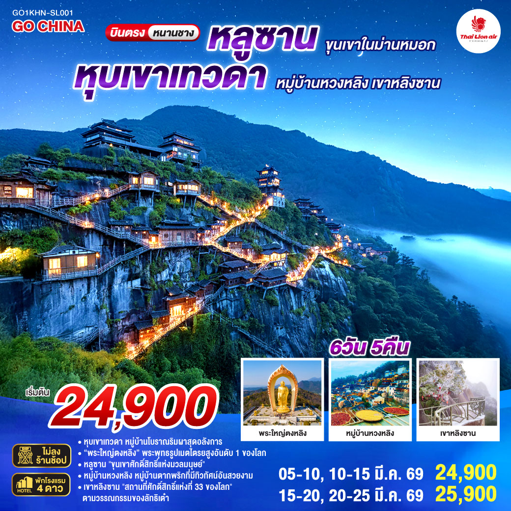 กรุงเทพฯ (ดอนเมือง) – หนานชาง (ท่าอากาศยานนานาชาติหนานชาง ชางเป่ย) – เมืองหนานชาง – เมืองจิ่วเจียง – วัดพระใหญ่ตงหลิน - ทะเลสาบโผหยาง - เขาหลูซาน – ทะเลสาบหรูฉิน – หุบเขาจิ่นซิ่ว - ถ้ำเซียน – คฤหาสน์เหม่ยหลู - เมืองจิ่งเต๋อเจิ้น – พิพิธภัณฑ์เซรามิค - ถ่ายรูปชามเซรามิคที่ใหญ่ที่สุดในโลก - หมู่บ้านหวงหลิง (รวมกระเช้าขึ้นลง) – หน้าต่างสาวงาม – เมืองโบราณเซียนเกา - อ่าวโค้งพระจันทร์ – Wanda Plaza – หุบเขาเทวดาวั้งเซียนกู่   ชมวิวตอนกลางคืน - ซ่างเหรา -  เขาหลิงซาน (รวมกระเช้า   บันไดเลื่อนที่ยาวที่สุดในเอเชีย) – กระจกแห่งท้องฟ้า - หนานชาง - ถนนโบราณว่านโซ่วกง - หนานชาง (ท่าอากาศยานนานาชาติหนานชาง ชางเป่ย)  - กรุงเทพฯ (ดอนเมือง)