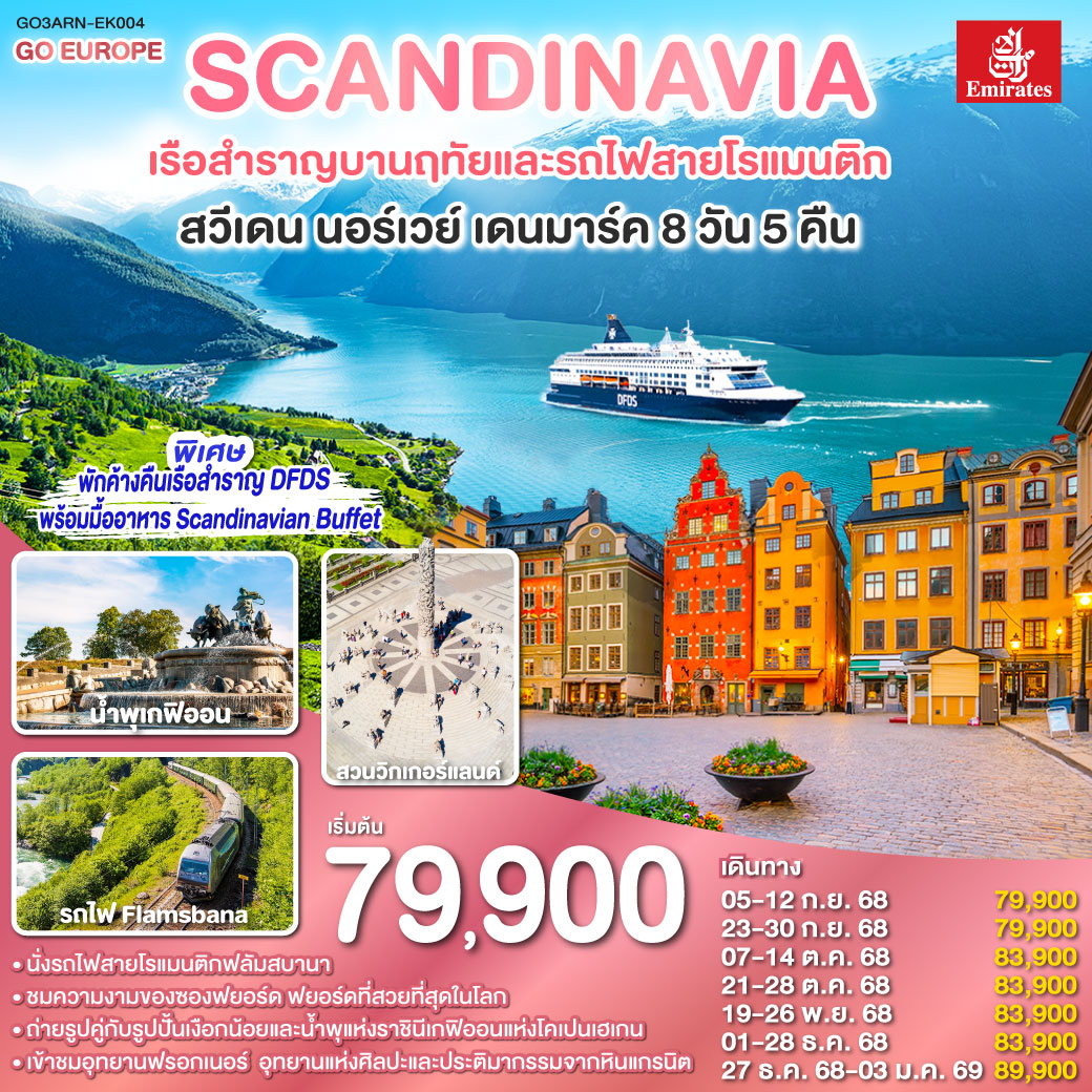 สต็อกโฮล์ม - เมืองเก่ากัมลาสตัน - คาร์ลสตัท - ออสโล - อุทยานฟรอกเนอร์ - ลานกระโดดสกี โฮเมนโคเล่น - กอล - ฟลัม - ล่องเรือชมความงามของซองฟยอร์ด - รถไฟสายโรแมนติกฟลัมส์บาน่า -  น้ำตกจอสฟอสเซ่น - ถนนคาร์ล โยฮันส์ เกท - เรือสำราญ DFDS ห้องหน้าต่างเห็นทะเล - โคเปนเฮเกน - ลิตเติ้ลเมอร์เมด - น้ำพุแห่งราชินีเกฟิออน - พระราชวังอมาเลียนบอร์ก - ท่าเรือนูฮาวน์ - ช้อปปิ้งสินค้าย่าน ถนนสตรอยก์