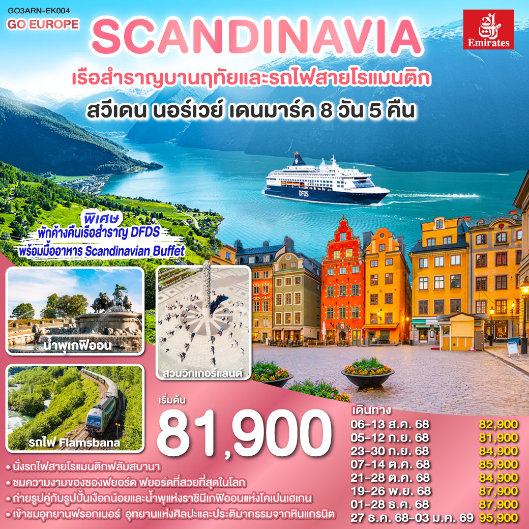 สต็อกโฮล์ม - เมืองเก่ากัมลาสตัน - คาร์ลสตัท - ออสโล - อุทยานฟรอกเนอร์ - ลานกระโดดสกี โฮเมนโคเล่น - กอล - ฟลัม - ล่องเรือชมความงามของซองฟยอร์ด - รถไฟสายโรแมนติกฟลัมส์บาน่า -  น้ำตกจอสฟอสเซ่น - ถนนคาร์ล โยฮันส์ เกท - เรือสำราญ DFDS ห้องหน้าต่างเห็นทะเล - โคเปนเฮเกน - ลิตเติ้ลเมอร์เมด - น้ำพุแห่งราชินีเกฟิออน - พระราชวังอมาเลียนบอร์ก - ท่าเรือนูฮาวน์ - ช้อปปิ้งสินค้าย่าน ถนนสตรอยก์