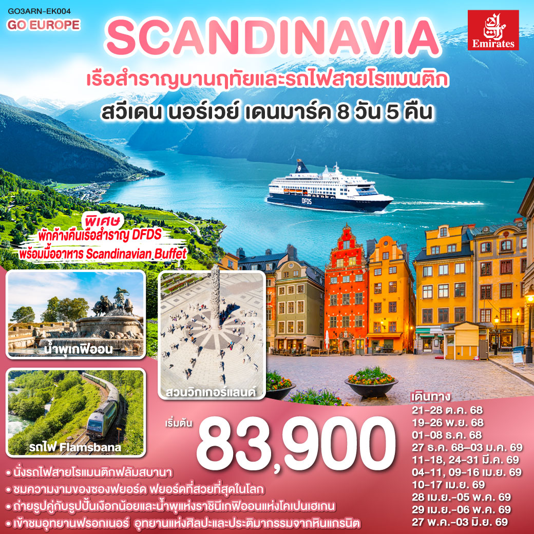 สต็อกโฮล์ม - เมืองเก่ากัมลาสตัน - คาร์ลสตัท - ออสโล - อุทยานฟรอกเนอร์ - ลานกระโดดสกี โฮเมนโคเล่น - กอล - ฟลัม - ล่องเรือชมความงามของซองฟยอร์ด - รถไฟสายโรแมนติกฟลัมส์บาน่า -  น้ำตกจอสฟอสเซ่น - ถนนคาร์ล โยฮันส์ เกท - เรือสำราญ DFDS ห้องหน้าต่างเห็นทะเล - โคเปนเฮเกน - ลิตเติ้ลเมอร์เมด - น้ำพุแห่งราชินีเกฟิออน - พระราชวังอมาเลียนบอร์ก - ท่าเรือนูฮาวน์ - ช้อปปิ้งสินค้าย่าน ถนนสตรอยก์