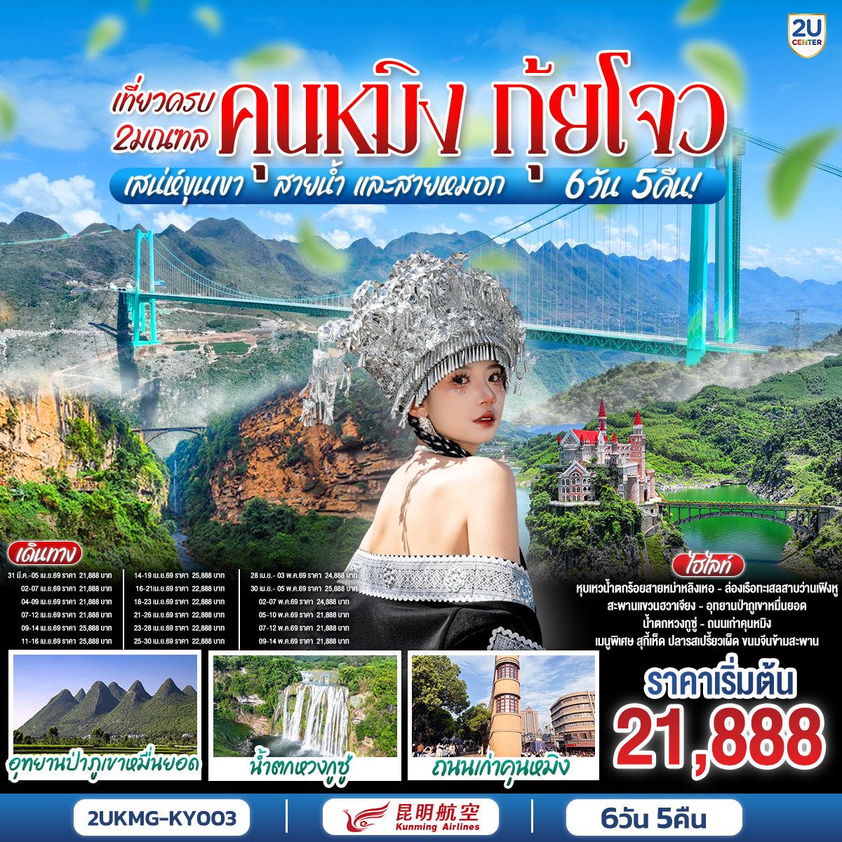 กรุงเทพฯ (สนามบินสุวรรณภูมิ) – คุนหมิง (ท่าอากาศยานนานาชาติฉางสุ่ย)  (KY8368  : 20.40- 23.50) คุนหมิง-คุนหมิง-เมืองซินยี่-หุบเหวน้ำตกร้อยสายหม่าหลิงเหอ (รวมลิฟท์ขึ้น-ลง)-หมู่บ้านโบราณเฟิ่นเหลินปู้ยี่-ชมโชว์ควงกระบองไฟ (รวมรถแบตเตอรี่)-ล่องเรือทะเลสาบว่านเฟิงหู-อุทยานป่าภูเขาหมื่นยอด (รวมรถแบตเตอรี่)-เมืองอันซุ่น-ผ่านชมสะพานฮวาเจียงสูงที่สุดในโลก-เมืองโบราณอันซุ่น-เมืองอันซุ่น-อุทยานน้ำตกหวงกูซู่(รวมบันไดเลื่อน รถอุทยาน)-สะพานเทียนชิงเฉียว-น้ำตกเต่าโพถาง-เมืองสุ่ยเฉิน-อุทยานทุ่งหญ้าอู่เหมิง (รวมรถแบตเตอรี่)-คุนหมิง-อิสระช้อปปิ้งถนนหนานผิงเจี่ย-ชมประตูม้าทองไก่หยก-สวนต้ากวนโหลว-วัดหยวนทอง -สวนน้ำตกคุนหมิง -ถนนเก่าคุนหมิง -คุนหมิง (ท่าอากาศยานนานาชาติฉางสุ่ย)  -กรุงเทพ (สนามบินสุวรรณภูมิ)  (KY8367:18.15-19.40)