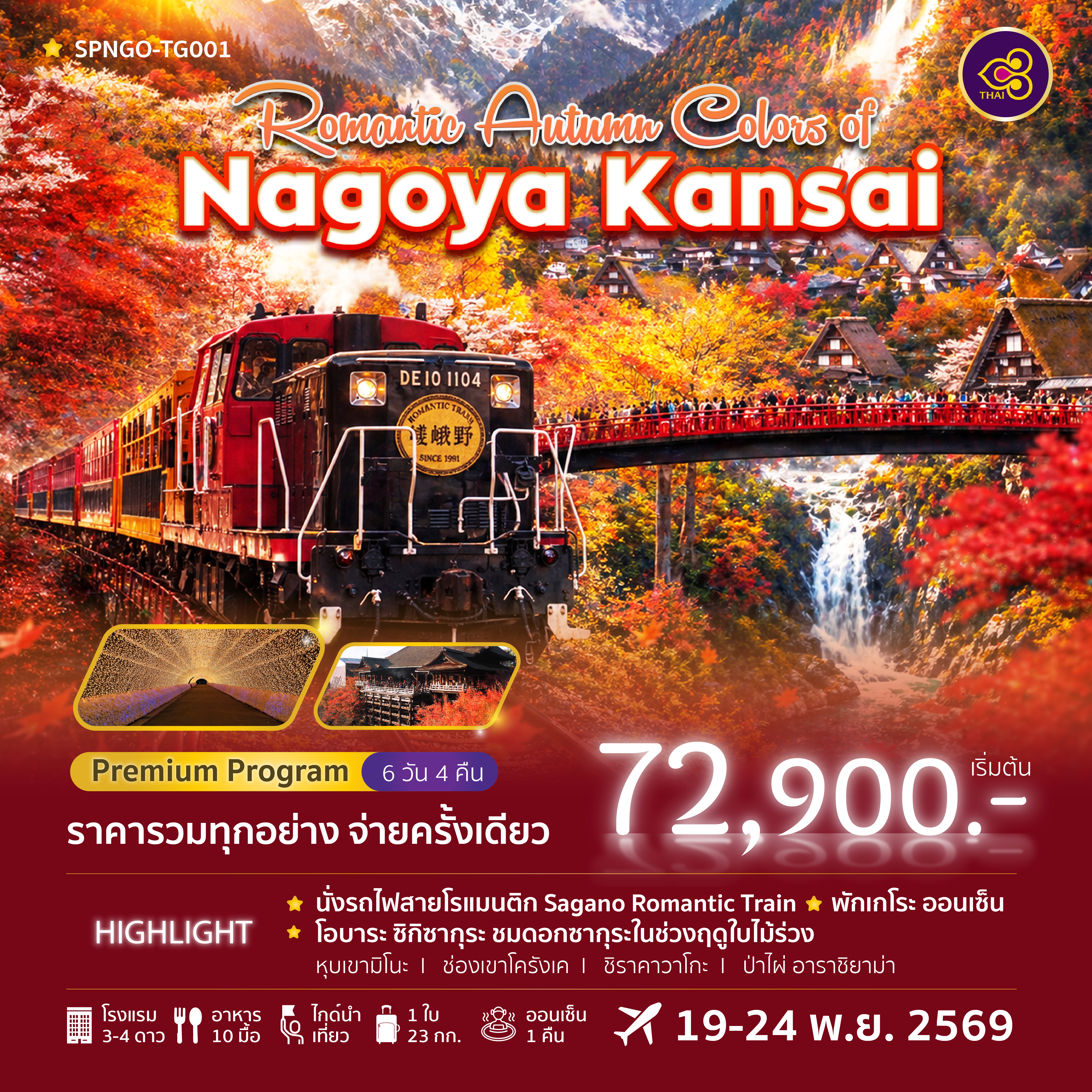 ราคารวมทุกอย่างแล้ว / พักGero Onsen บ่อน้ำพุร้อนที่มีชื่อเสียงที่สุดแห่งหนึ่งของญี่ปุ่น / Obara Shikizakura ชมดอกซากุระในช่วงฤดูใบไม้ร่วง / Korankei Gorge ช่องเขาชื่อดังสำหรับชมใบไม้เปลี่ยนสี / Shirakawa-go หมู่บ้านมรดกโลก / ชมไฟสุดอลังการที่ Nabana no Sato / นั่งรถไฟสายโรแมนติก Sagano Romantic Train / เดินเล่นป่าไผ่ Arashiyama Bamboo Grove