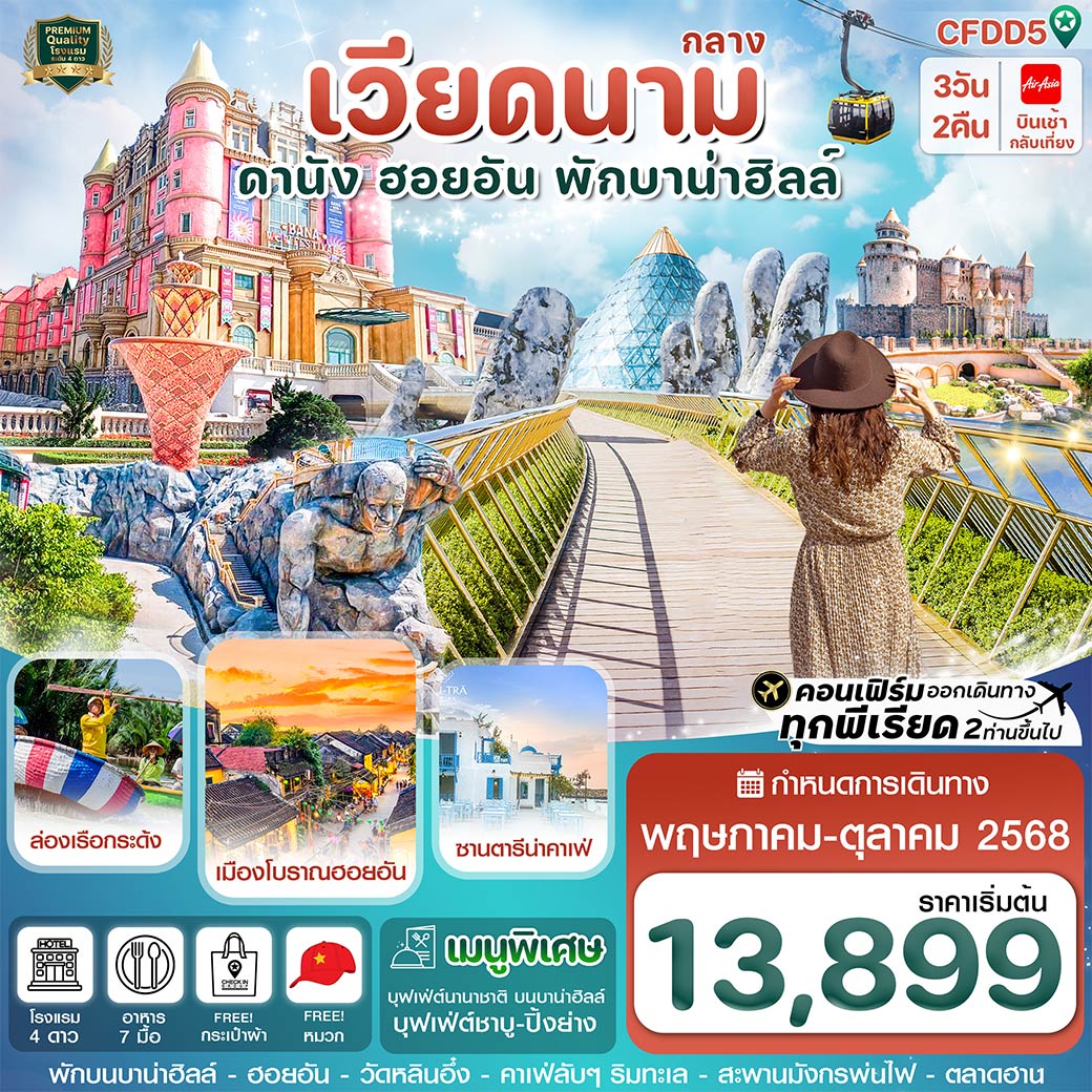 นั่งกระเช้าขึ้นบาน่าฮิลล์ และ เล่นสวนสนุกบนบาน่าฮิลล์แบบเต็มอิ่ม / ชมวิวบนสะพานมือสีทอง (Golden Bridge) / เที่ยวครบทุกไฮไลท์ ล่องเรือกระด้ง เมืองโบราณฮอยอัน / ชมสะพานมังกรพ่นไฟ , ช้อปปิ้งของฝาก ตลาดฮาน / ไหว้พระขอพร เจ้าแม่กวนอิม ณ วัดหลินอึ๋ง , คาเฟ่ริมทะเล สไตล์ซานโตรินี่ / อิ่มอร่อยกับบุฟเฟ่ต์นานาชาติ บนบาน่าฮิลล์ / เมนูพิเศษ !!! ปิ้งย่าง BBQ & ชาบู บุฟเฟ่ต์ / พักโรงแรม 4 ดาว  พักบาน่าฮิลล์ 1 คืน / พักดานัง 1 คืน