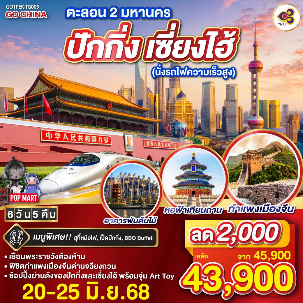เยือนพระราชวังต้องห้าม
พิชิตกำแพงเมืองจีนด่านจวียงกวน
ช้อปปิ้งย่านดังของปักกิ่งและเซี่ยงไฮ้ พร้อมจุ่ม Art Toy