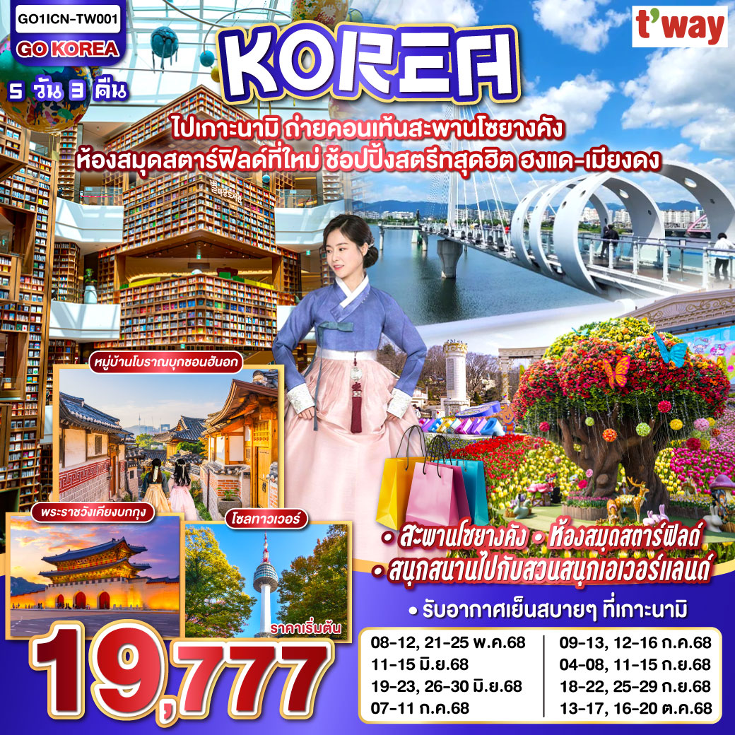 รับอากาศเย็นสบาย บนเกาะนามิ - ทำคอนเท้นท์บนสะพานโซยางคัง - สนุกสนานไปกับสวนสนุกเอเวอร์แลนด์ - ถ่ายรูปสวยๆกับห้องสมุดสตาร์ฟิลด์ที่ใหม่ - ช้อปกระจายที่ตลาดเมียงดง - ตลาดฮงแด พร้อมกับช้อปแบรนด์เนมในราคาโดนใจกับฮุนไดเอ้าท์เลต - จุใจกับ BBQ บุฟเฟ่ต์ โคเรียสไตล์
