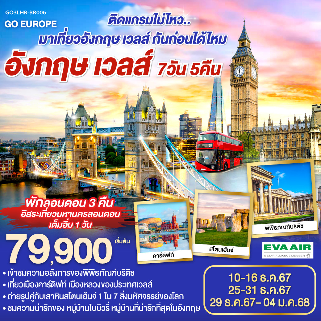 ลอนดอน – ซาลส์บัวรี่ - สโตนเฮนจ์ – บาธ – เข้าชมพิพิธภัณฑ์น้ำแร่ร้อนโรมัน - คาร์ดิฟฟ์ - หมู่บ้านไบบิวรี่ - เบอร์ตัน ออน เดอะวอเตอร์ – อ๊อกซ์ฟอร์ด - Bicester Village outlet  - อิสระท่องเที่ยว ณ มหานครลอนดอน 1 วัน - มหาวิหารเวสท์มินส์เตอร์ - หอนาฬิกาบิ๊กเบน - พิพิธภัณฑ์บริติช –พระราชวังบัคกิ้งแฮม - ย่านไนท์บริดจ์