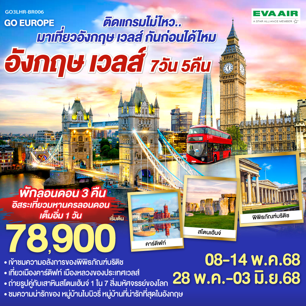 ลอนดอน – ซาลส์บัวรี่ - สโตนเฮนจ์ – บาธ – เข้าชมพิพิธภัณฑ์น้ำแร่ร้อนโรมัน - คาร์ดิฟฟ์ - หมู่บ้านไบบิวรี่ - เบอร์ตัน ออน เดอะวอเตอร์ – อ๊อกซ์ฟอร์ด - Bicester Village outlet  - อิสระท่องเที่ยว ณ มหานครลอนดอน 1 วัน - มหาวิหารเวสท์มินส์เตอร์ - หอนาฬิกาบิ๊กเบน - พิพิธภัณฑ์บริติช –พระราชวังบัคกิ้งแฮม - ย่านไนท์บริดจ์