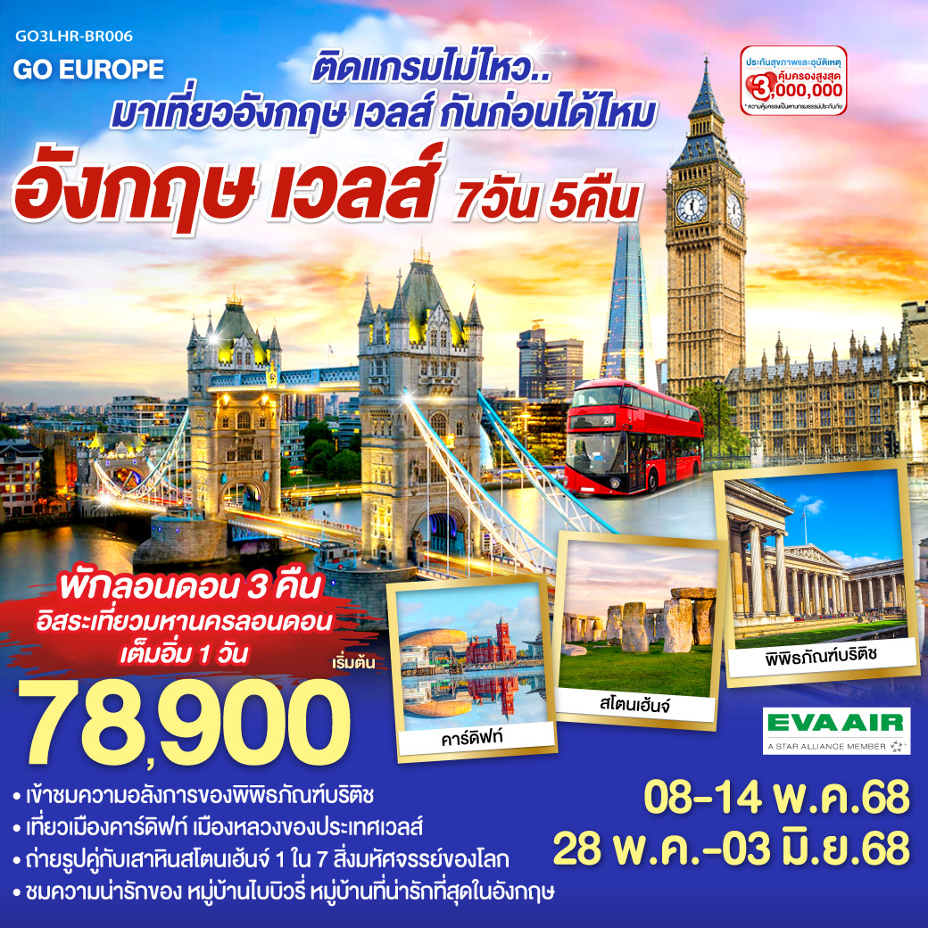 ลอนดอน – ซาลส์บัวรี่ - สโตนเฮนจ์ – บาธ – เข้าชมพิพิธภัณฑ์น้ำแร่ร้อนโรมัน - คาร์ดิฟฟ์ - หมู่บ้านไบบิวรี่ - เบอร์ตัน ออน เดอะวอเตอร์ – อ๊อกซ์ฟอร์ด - Bicester Village outlet  - อิสระท่องเที่ยว ณ มหานครลอนดอน 1 วัน - มหาวิหารเวสท์มินส์เตอร์ - หอนาฬิกาบิ๊กเบน - พิพิธภัณฑ์บริติช –พระราชวังบัคกิ้งแฮม - ย่านไนท์บริดจ์
