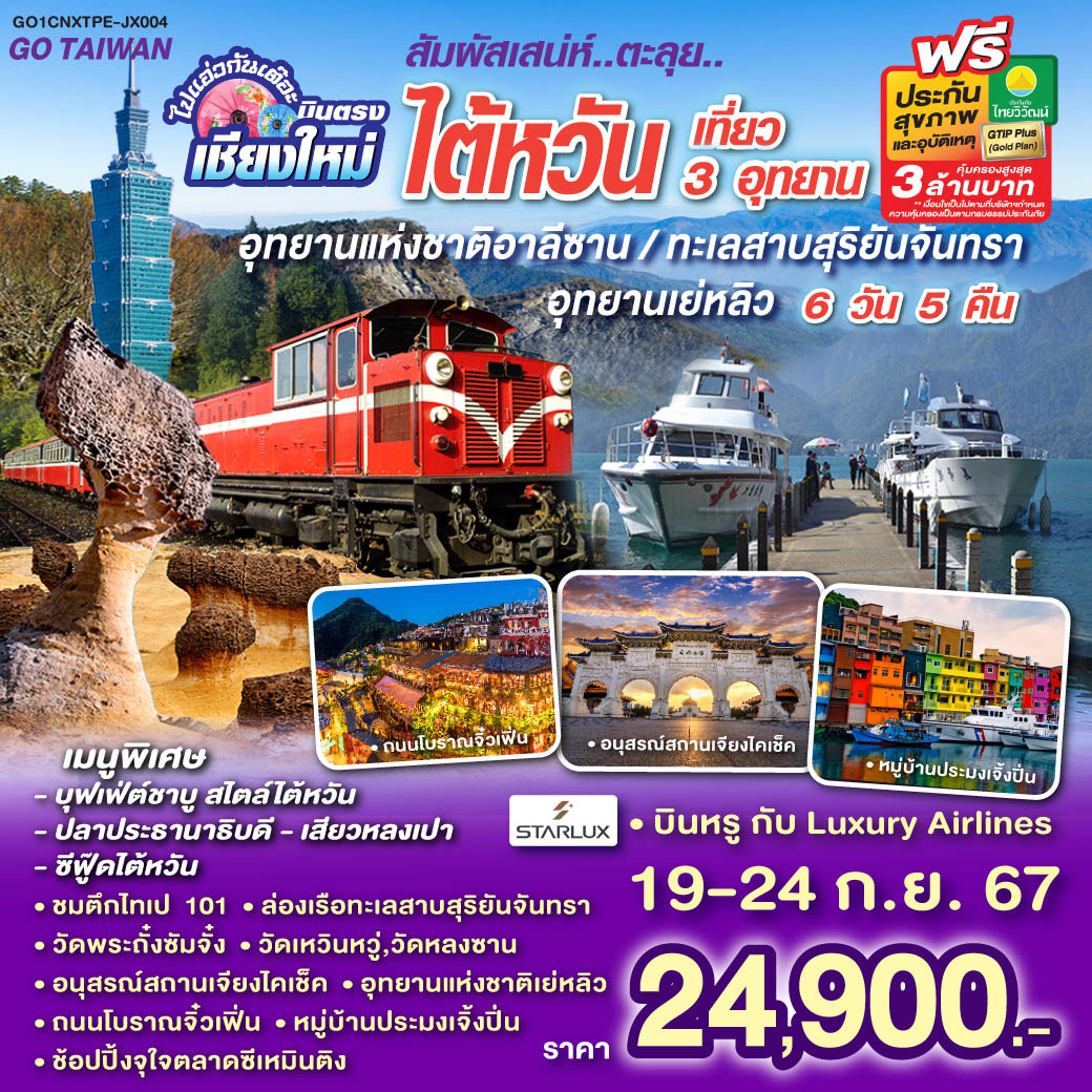 เมืองไทเป|เมืองหนานโถว|ปราสาทช็อกโกแลต|วัดเหวิ่นหวู่|ล่องเรือทะเลสาบสุริยันจันทรา|วัดพระถั๋งซัมจั่งเมืองเจียอี้|ตลาดกลางคืนเหวิ่นฮว่า
ร้านชาอู่หลง|อุทยานแห่งชาติอาหลีซาน(รวมนั่งรถไฟ 1 เที่ยว)|ร้านชาอู่หลง|เมืองไถจง|ตลาดไถจง
|ตึกไทเป 101(ไม่รวมค่าขึ้นตึก)|อนุสรณ์สถานเจียงไคเช็ค|วัดหลงซาน|ตลาดซีเหมินติง|เมืองนิวไทเป|อุทยานแห่งชาติเหย่หลิว|ถนนโบราณจิ่วเฟิ่น|ตลาดกลางคืนซื่อหลิน