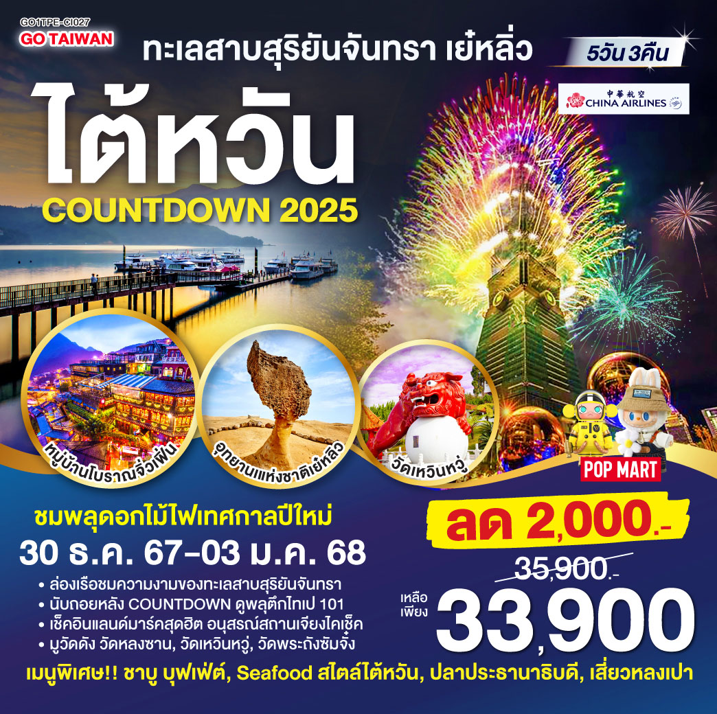 <br>*ล่องเรือชมความงามของทะเลสาบสุริยันจันทรา
<br>*นับถอยหลัง COUNTDOWN ดูพลุตึกไทเป 101
<br>*เช็คอินแลนด์มาร์คสุดฮิต อนุสรณ์สถานเจียงไคเช็ค
<br>*มูวัดดัง วัดหลงซาน, วัดเหวินหวู่, วัดพระถังซัมจั๋ง ส่งท้ายปีเก่าต้อนรับปีใหม่