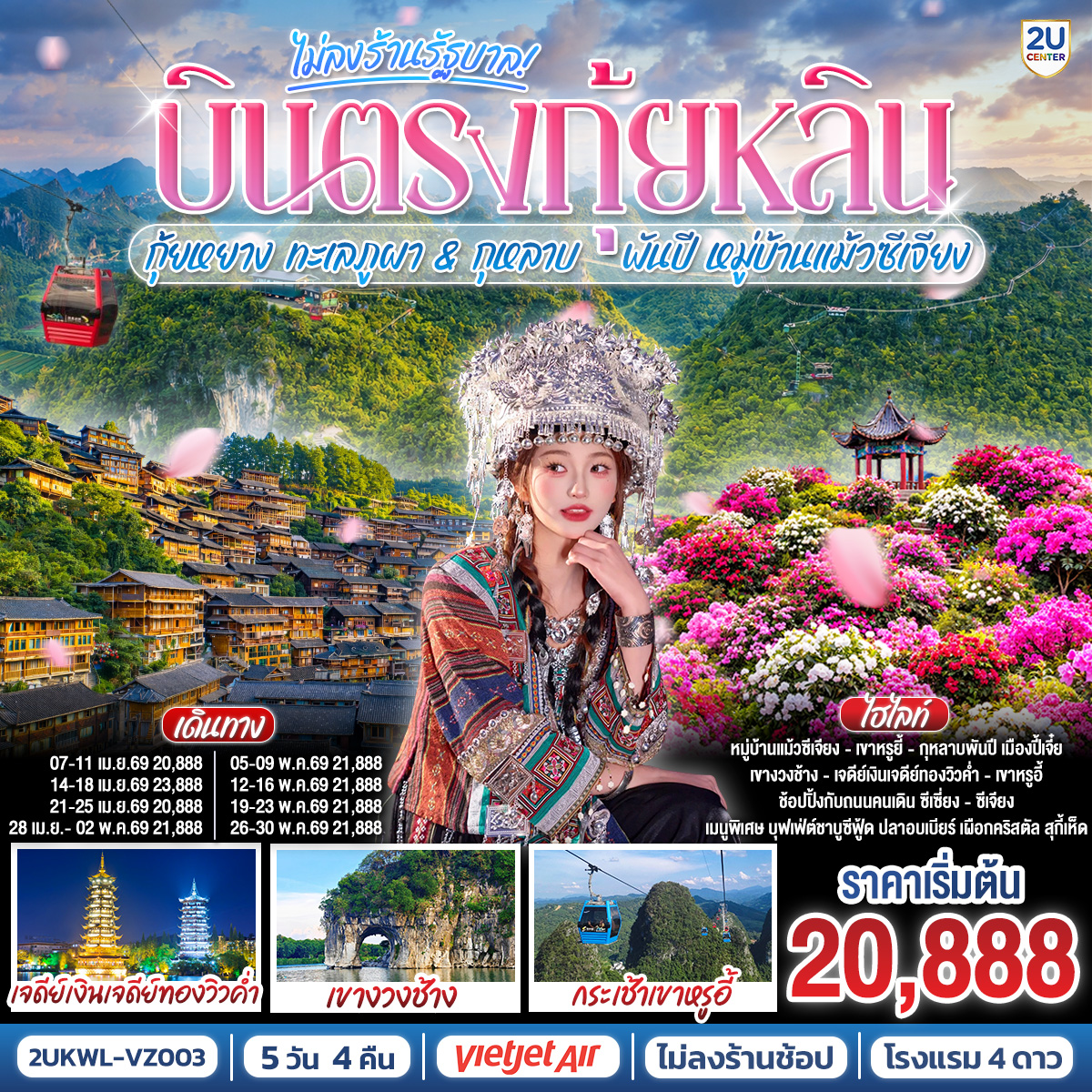 กรุงเทพฯ(สนามบินสุวรรณภูมิ) – สนามบินนานาชาติกุ้ยหลินเหลียงเจียง ( VZ3698 BKK 14.15 – KWL 18.00) – กุ้ยหลิน-ชมวิวยามค่ำคืนเจดีย์เงินเจดีย์ทอง-กุ้ยหลิน-รถไฟความเร็วสู่เมืองปี้เจี๋ย-ชมเทศกาลกุหลาบพันปีเขตอุทยานจินโป (รวมรถอุทยาน)-เมืองปี้เจี๋ย-กุ้ยหลิน-เมืองโบราณชิงหย่วน-ชมกำแพงเมือง-หมู่บ้านแม้วซีเจียง (รวมรถแบตเตอรี่)-จุดชมวิวหมู่บ้านพันหลังคา ชมวิวแสงสียามค่ำคืนหมู่บ้านซีเจียง-รถไฟความเร็วสู่เมืองหยางซั่ว-เขาหรูอี้ (รวมกระเช้าไป-กลับ)-สะพานกระจก-ระเบียงกระจก-อิสระช้อปิ้งถนนคนเดินซีเจียง OPTIONAL : โชว์กลางน้ำหลิวซานเจี่ย 400 RMB / ท่าน-หยางซั่ว-กุ้ยหลิน-เขางวงช้าง-หอเซียวเหยา-อิสระช้อปปิ้งถนนตงซี-กุ้ยหลิน -สนามบินนานาชาติกุ้ยหลินเหลียงเจียง- กรุงเทพฯ(สนามบินสุวรรณภูมิ)  ( VZ3699 KWL 19.00 – KWL 20.50) OPTIONAL : เมืองลับแล 250 RMB / ท่าน