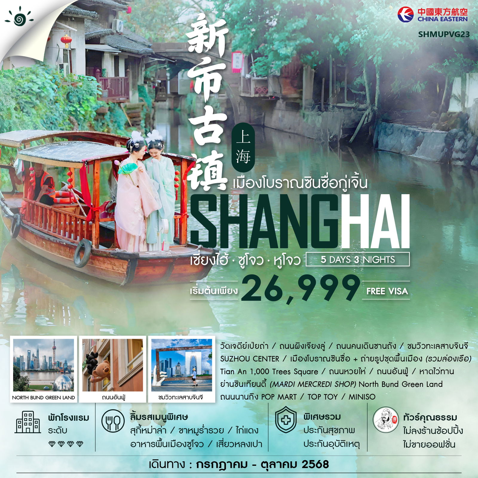 ไฮไลท์ของการท่องเที่ยวทริปนี้ ล่องเรือสัมผัสกลิ่นอายวัฒนธรรม เมืองโบราณซินซื่อกู่เจิ้น ถ่ายรูปชุดพื้นเมือง เช็คอินทะเลสาบจินจี มองเห็นแลนด์มาร์กสำคัญ ตึก SUZHOU EAST GATE วัดเจดีย์เป่ยถ่า วัดที่เก่าแก่ที่สุดในเมืองซูโจว ทันสมัย ยอดนิยมตลอดกาล เซี่ยงไฮ้ เมืองสุดไฮเทค 3 ตึกใหญ่แห่งเซี่ยงไฮ้ (ชมภายนอก) มาเเล้วไม่ควรพลาด!! มุมถ่ายรูปใหม่ของเซี่ยงไฮ้ วิวยอดฮิต North Bund Green Land แหล่งช้อปปิ้ง ถนนอันฟู่ จุดต๋าข่ามาเเรงสุดน่ารัก พบกับ MINISO LAND สุดอลังการ ช้อปมันส์ ช้อปฟิน