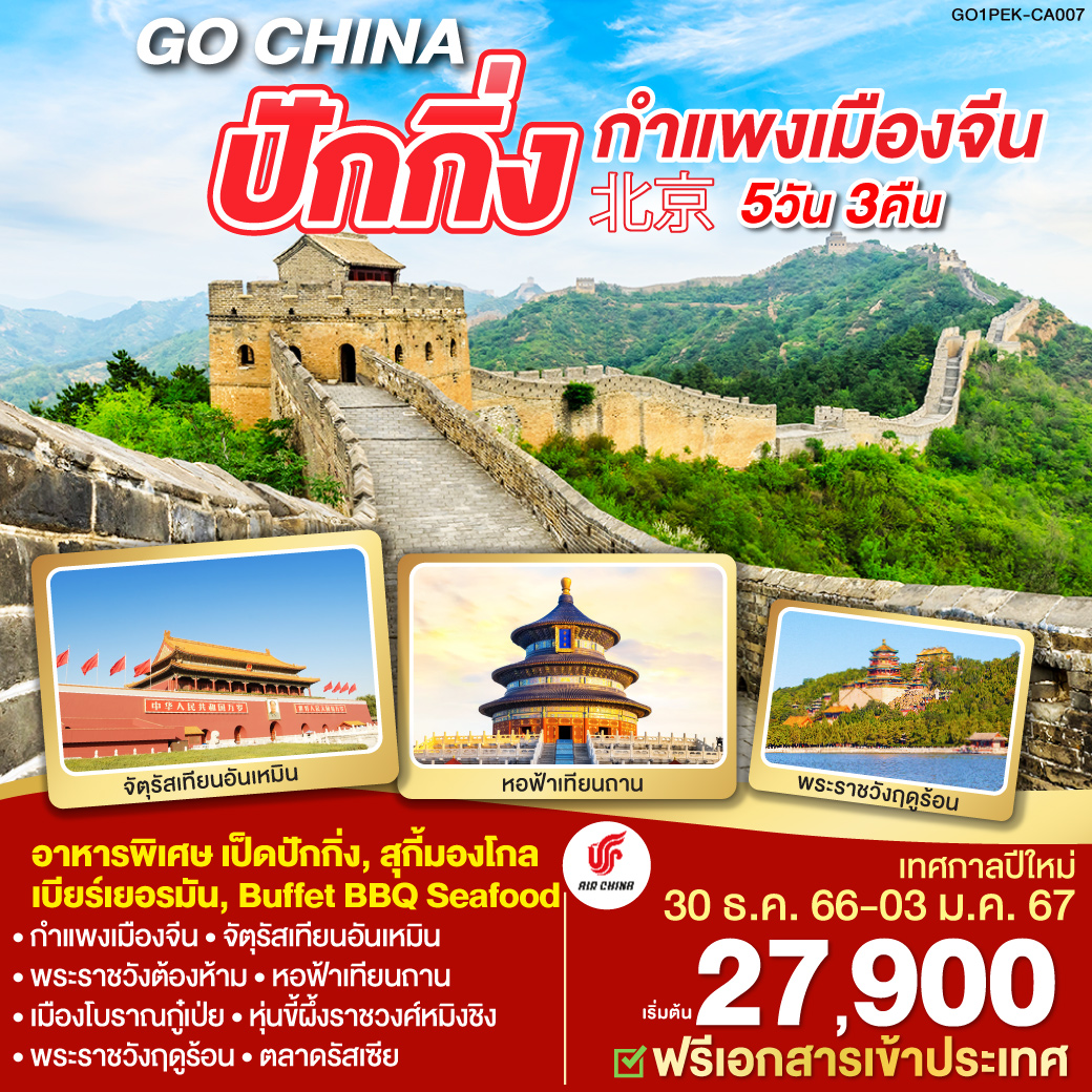 จัตุรัสเทียนอันเหมิน / พระราชวังต้องห้าม / ถนนโบราณเฉียนเหมิน / หอฟ้าเทียนฐาน / เมืองโบราณกู่เป่ยสุ่ยเจิ้น / กําแพงเมืองจีนด่านซือหม่าไถ(รวมกระเช้าขึ้น-ลง) / หุ่นขี้ผึ้งราชวงศ์หมิงชิง / ผ่านชมสนามกีฬารังนกและสระว่ายน้ำ / พระราชวังฤดูร้อน / ตลาดรัฐเซีย /