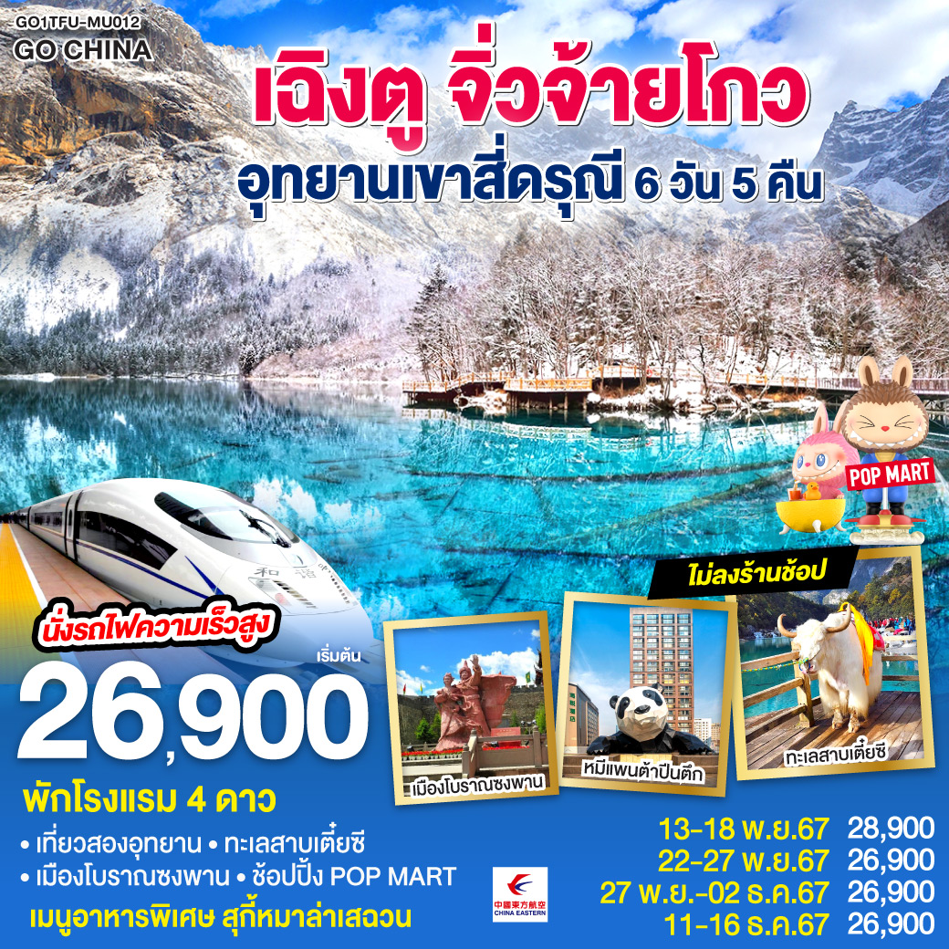 กรุงเทพฯ(สนามบินสุวรรณภูมิ) (MU5036: 18.20 – 22.30 ) – เฉิงตู - ภูเขาสี่ดรุณี ซวงเฉียวโกว (รวมรถอุทยาน) - เมืองโบราณกู่เชียงเฉิง – ทะเลสาบเตี๋ยซี – เมืองโบราณซงพาน – จิ่วจ้ายโกว - อุทยานแห่งชาติจิ่วจ้ายโกว (ใช้รถเวียนของอุทยาน) – เมืองชวนจู่ซื่อ - สถานีรถไฟเจิ้งเจียงกวน – นั่งรถไฟความเร็วสูงสู่เมืองเฉิงตู – ถนนไท่กู่หลี่ – ถนนคนเดินชุนซีลู่ ร้าน POP MART
*เมนูพิเศษสุกี้หมาล่าเสฉวน - ถนนโบราณซอยกว้างซอยแคบ ร้านPOP MART – สนามบินเฉิงตู (MU5035 : 14.50 – 17.20)  – กรุงเทพฯ (สนามบินสุวรรณภูมิ)