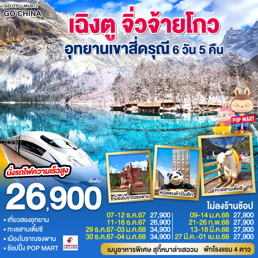 กรุงเทพฯ(สนามบินสุวรรณภูมิ) (MU5036: 18.20 – 22.30 ) – เฉิงตู - ภูเขาสี่ดรุณี ซวงเฉียวโกว (รวมรถอุทยาน) - เมืองโบราณกู่เชียงเฉิง – ทะเลสาบเตี๋ยซี – เมืองโบราณซงพาน – จิ่วจ้ายโกว - อุทยานแห่งชาติจิ่วจ้ายโกว (ใช้รถเวียนของอุทยาน) – เมืองชวนจู่ซื่อ - สถานีรถไฟเจิ้งเจียงกวน – นั่งรถไฟความเร็วสูงสู่เมืองเฉิงตู – ถนนไท่กู่หลี่ – ถนนคนเดินชุนซีลู่ ร้าน POP MART
*เมนูพิเศษสุกี้หมาล่าเสฉวน - ถนนโบราณซอยกว้างซอยแคบ ร้านPOP MART – สนามบินเฉิงตู (MU5035 : 14.50 – 17.20)  – กรุงเทพฯ (สนามบินสุวรรณภูมิ)