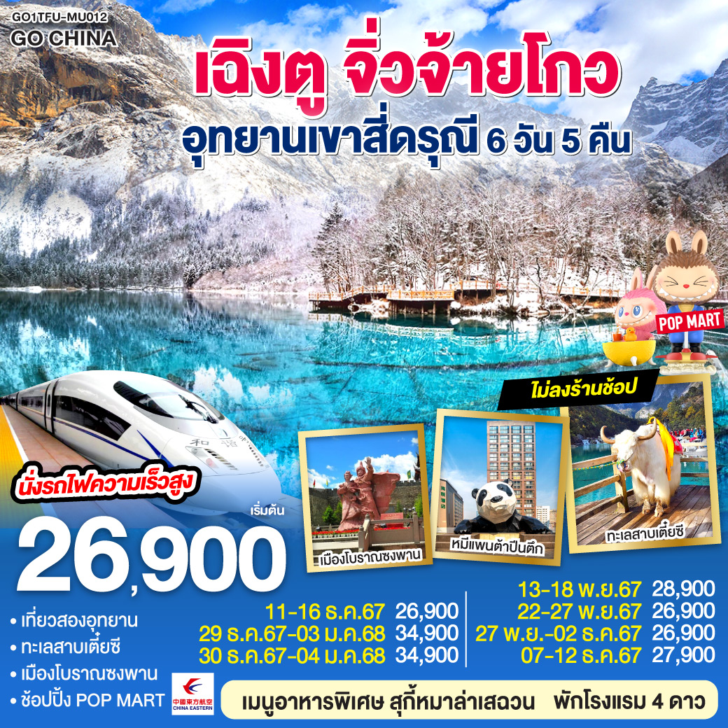 กรุงเทพฯ(สนามบินสุวรรณภูมิ) (MU5036: 18.20 – 22.30 ) – เฉิงตู - ภูเขาสี่ดรุณี ซวงเฉียวโกว (รวมรถอุทยาน) - เมืองโบราณกู่เชียงเฉิง – ทะเลสาบเตี๋ยซี – เมืองโบราณซงพาน – จิ่วจ้ายโกว - อุทยานแห่งชาติจิ่วจ้ายโกว (ใช้รถเวียนของอุทยาน) – เมืองชวนจู่ซื่อ - สถานีรถไฟเจิ้งเจียงกวน – นั่งรถไฟความเร็วสูงสู่เมืองเฉิงตู – ถนนไท่กู่หลี่ – ถนนคนเดินชุนซีลู่ ร้าน POP MART
*เมนูพิเศษสุกี้หมาล่าเสฉวน - ถนนโบราณซอยกว้างซอยแคบ ร้านPOP MART – สนามบินเฉิงตู (MU5035 : 14.50 – 17.20)  – กรุงเทพฯ (สนามบินสุวรรณภูมิ)