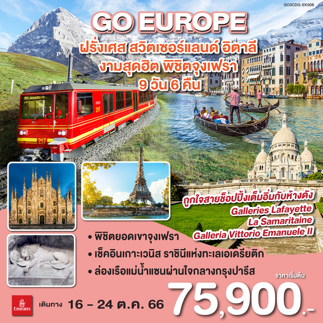 ปารีส | ประตูชัย | หอไอเฟล | ล่องเรือแม่น้ำแซน | แกลเลอรี่ ลาฟาแยตต์ | พิพิธภัณฑ์ลูฟท์ปารีส | OUTLET | ดีจอง | ซุก | ลูเซิร์น | ยอดเขาจุงเฟรา | ห้าง ลา ซามาริแตง | มิลาน | เมสเตร้ | เกาะเวนิส