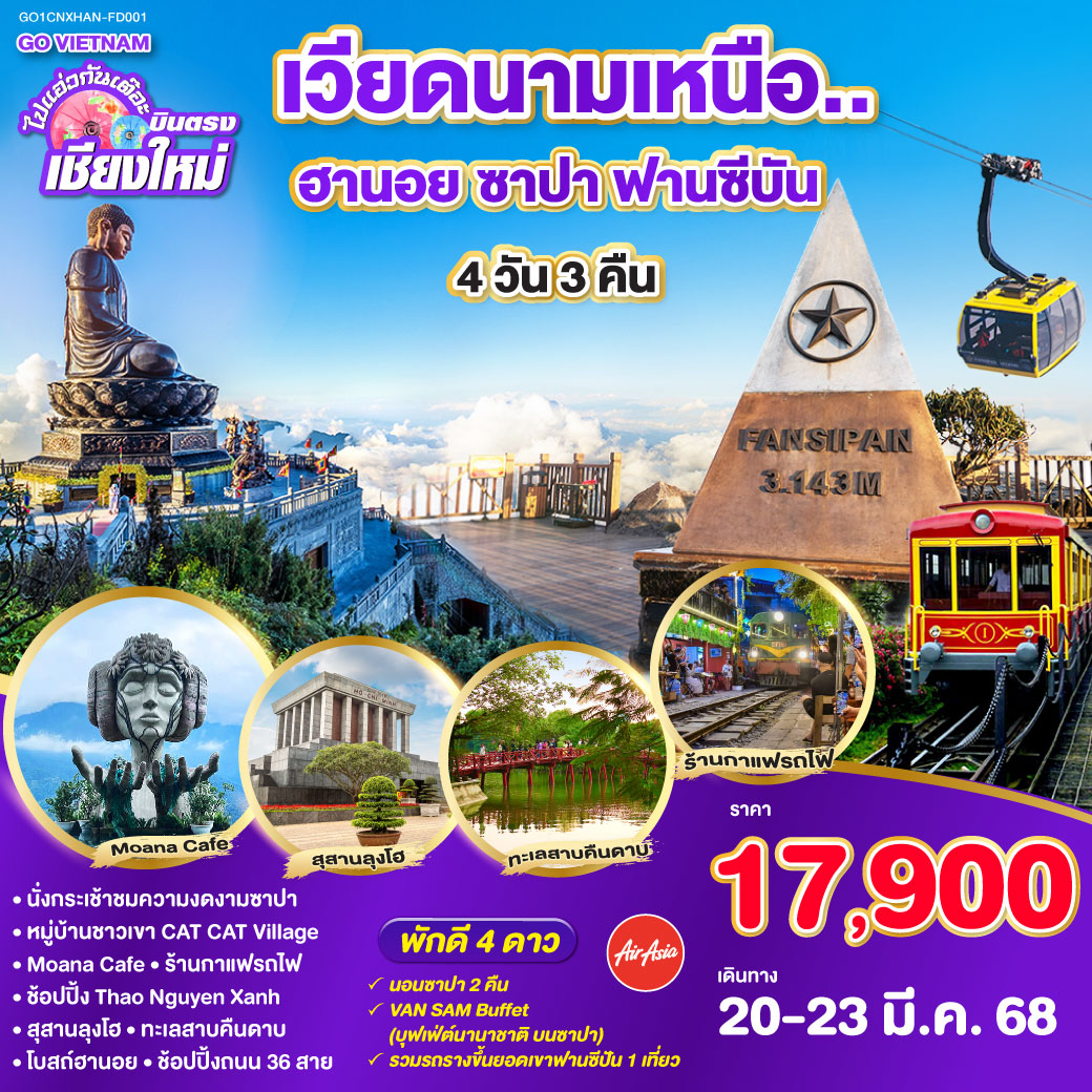 ฮานอย |ซาปา |นั่งรถรางชมเมืองฮวา |กระเช้าชึ้นยอดเขาฟาซีปัน |นั่งรถรางขึ้นยอดเขา |ยอดเขาฟาซีปัน|หมู่บ้านก๊าตก๊าต |MOANA CAFÉ |ซาปาไนท์มาร์เก็ต|ร้านกาแฟรถไฟ |ทะเลสาบคืนดาบ |สะพานแสงอาทิตย์(ถ่ายรูปด้านนอก)|ถนน 36 สาย |โบสถ์ฮานอย  |จตุรัสบาดิงห์ | เจดีย์เสาเดียว