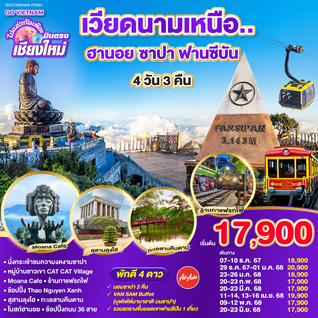 ฮานอย |ซาปา |นั่งรถรางชมเมืองฮวา |กระเช้าชึ้นยอดเขาฟาซีปัน |นั่งรถรางขึ้นยอดเขา |ยอดเขาฟาซีปัน|หมู่บ้านก๊าตก๊าต |MOANA CAFÉ |ซาปาไนท์มาร์เก็ต|ร้านกาแฟรถไฟ |ทะเลสาบคืนดาบ |สะพานแสงอาทิตย์(ถ่ายรูปด้านนอก)|ถนน 36 สาย |โบสถ์ฮานอย  |จตุรัสบาดิงห์ | เจดีย์เสาเดียว