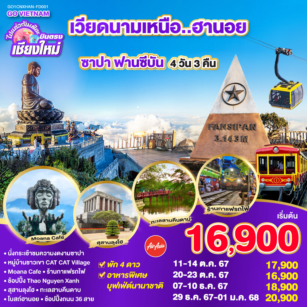 ฮานอย |ซาปา |นั่งรถรางชมเมืองฮวา |กระเช้าชึ้นยอดเขาฟาซีปัน |นั่งรถรางขึ้นยอดเขา |ยอดเขาฟาซีปัน|หมู่บ้านก๊าตก๊าต |MOANA CAFÉ |ซาปาไนท์มาร์เก็ต|ร้านกาแฟรถไฟ |ทะเลสาบคืนดาบ |สะพานแสงอาทิตย์(ถ่ายรูปด้านนอก)|ถนน 36 สาย |โบสถ์ฮานอย  |จตุรัสบาดิงห์ | เจดีย์เสาเดียว