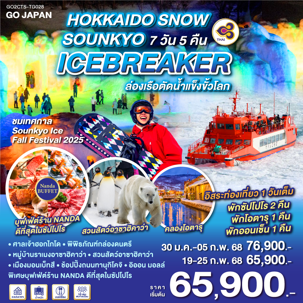 ไฮไลท์ทัวร์-Highlight 
ชมเทศกาล Sounkyo Ice Fall Festival 2025 - สนุกกับกิจกรรมล่องเรือตัดน้ำแข็ง - เต็มอิ่มกับกิจกรรมลานสกี - ชมความน่ารักของพาเหรดเพนกวิน - คลองโอตารุที่สุดแห่งความโรแมนติก - ศาลเจ้าฮอกไกโด – พิพิธภัณฑ์กล่องดนตรี - หมู่บ้านราเมงอาซาฮิคาวะ - สวนสัตว์อาซาฮิคาวะ - เมืองมอนเบ็ทสึ - ช้อปปิ้งถนนทานุกิโคจิ -  อิออน มอลล์ - พิเศษบุฟเฟ่ต์ร้าน NANDA ดีที่สุดในซัปโปโร - อิสระท่องเที่ยว 1 วันเต็ม - พักซัปโปโร 2 คืน  พักโอตารุ 1 คืน พักออนเซ็น 1 คืน