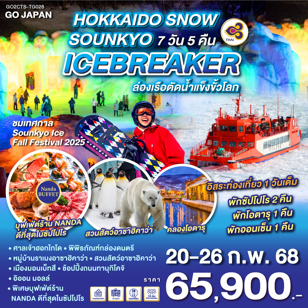 ไฮไลท์ทัวร์-Highlight 
ชมเทศกาล Sounkyo Ice Fall Festival 2025 - สนุกกับกิจกรรมล่องเรือตัดน้ำแข็ง - เต็มอิ่มกับกิจกรรมลานสกี - ชมความน่ารักของพาเหรดเพนกวิน - คลองโอตารุที่สุดแห่งความโรแมนติก - ศาลเจ้าฮอกไกโด – พิพิธภัณฑ์กล่องดนตรี - หมู่บ้านราเมงอาซาฮิคาวะ - สวนสัตว์อาซาฮิคาวะ - เมืองมอนเบ็ทสึ - ช้อปปิ้งถนนทานุกิโคจิ -  อิออน มอลล์ - พิเศษบุฟเฟ่ต์ร้าน NANDA ดีที่สุดในซัปโปโร - อิสระท่องเที่ยว 1 วันเต็ม - พักซัปโปโร 2 คืน  พักโอตารุ 1 คืน พักออนเซ็น 1 คืน