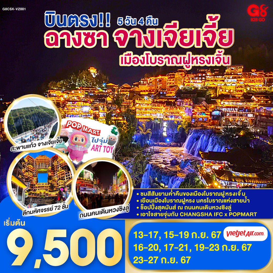 พิชิตสะพานแก้วที่ใหญ่ที่สุดในโลก | นั่งบอลลูนจำลอง ชมภาพยนต์ 4 มิติ | ชมวิวกลางคืนเมืองโบราณฝูหรงเจิ้น  | ถนนคนเดินหวงซิงลู่ | ตึก WENHEYOU | ช็อปปิ้งจุใจกับ POP MART