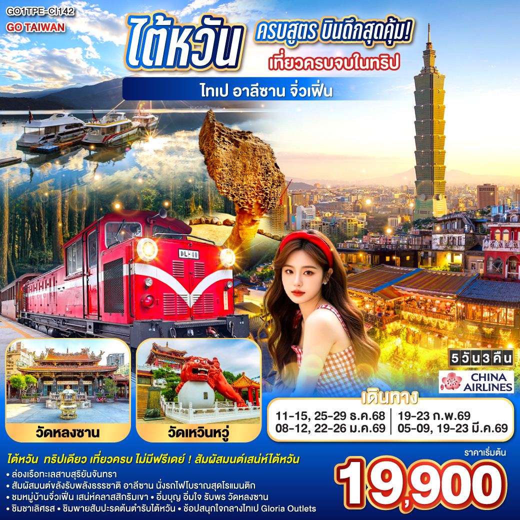 <br>ทริปเดียว เที่ยวครบ ไม่มีฟรีเดย์ ! สัมผัสมนต์เสน่ห์ไต้หวัน
<br>ล่องเรือทะเลสาบสุริยันจันทรา 
<br>สัมผัสมนต์ขลังรับพลังธรรชาติ อาลีซาน นั่งรถไฟโบราณสุดโรแมนติก
<br>ชมหมู่บ้านจิ่วเฟิ่น เสน่ห์คลาสสิกริมเขา
<br>อิ่มบุญ อิ่มใจ รับพร วัดหลงซาน  
<br>ชิมชาเลิศรส • ชิมพายสับปะรดต้นตำรับไต้หวัน
<br>ช้อปสนุกใจกลางไทเป  Gloria Outlets
<br>
<br> CI838 (02:40 – 07:25)
<br> CI837 (22:40 – 01:25)