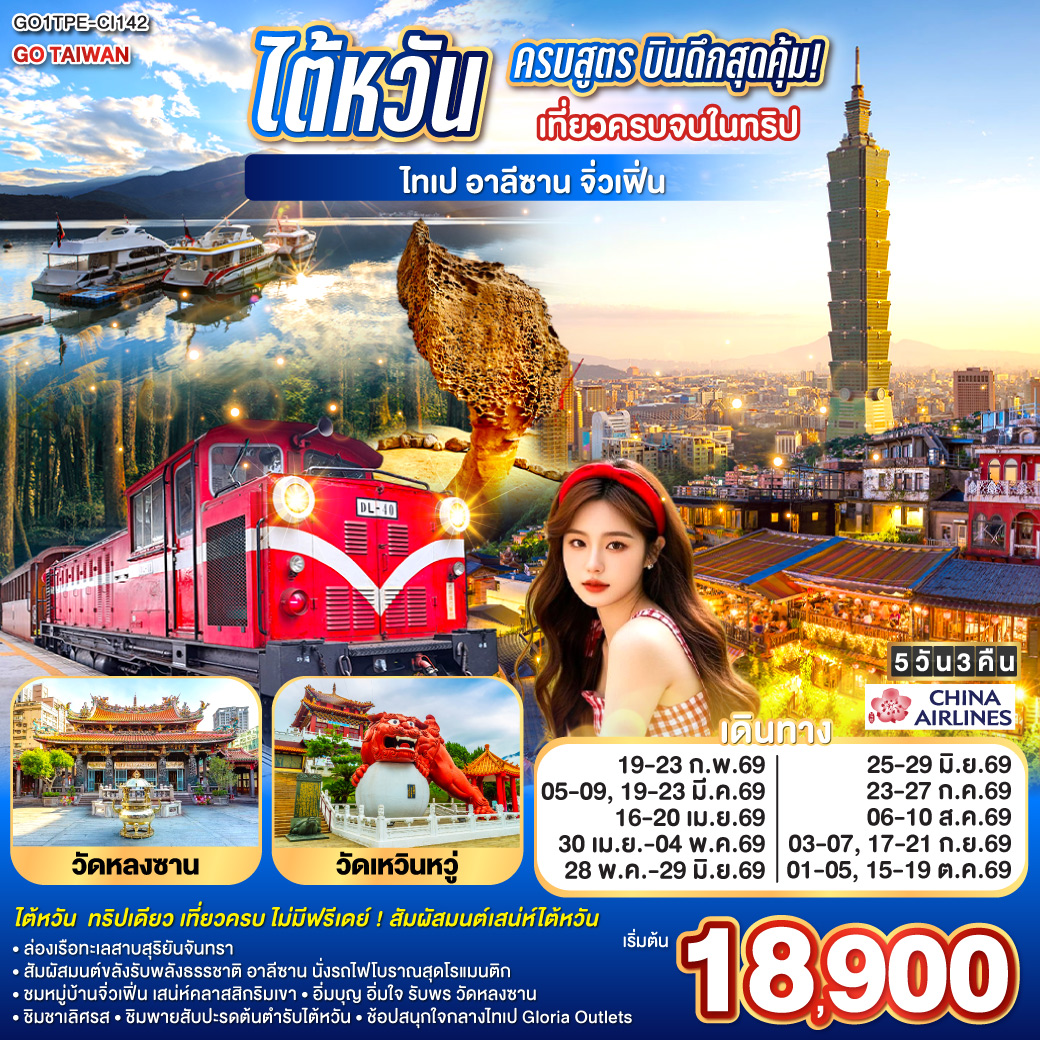 <br>ทริปเดียว เที่ยวครบ ไม่มีฟรีเดย์ ! สัมผัสมนต์เสน่ห์ไต้หวัน
<br>ล่องเรือทะเลสาบสุริยันจันทรา 
<br>สัมผัสมนต์ขลังรับพลังธรรชาติ อาลีซาน นั่งรถไฟโบราณสุดโรแมนติก
<br>ชมหมู่บ้านจิ่วเฟิ่น เสน่ห์คลาสสิกริมเขา
<br>อิ่มบุญ อิ่มใจ รับพร วัดหลงซาน  
<br>ชิมชาเลิศรส • ชิมพายสับปะรดต้นตำรับไต้หวัน
<br>ช้อปสนุกใจกลางไทเป  Gloria Outlets
<br>
<br> CI838 (02:40 – 07:25)
<br> CI837 (22:40 – 01:25)