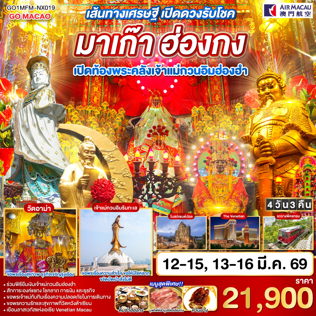 ร่วมพิธียืมเงินเจ้าแม่กวนอิมฮ่องฮำ | ร่วมพิธียืมเงินเจ้าแม่กวนอิมฮ่องฮำ | สักการะองค์แชกง โชคลาภ การเงิน และธุรกิจ | ขอพรเจ้าแม่ทับทิมเรื่องความปลอดภัยในการเดินทาง | ขอพรความรักและสุขภาพที่วัดหวังต้าเซียน | เยือนลาสเวกัสแห่งเอเชีย Venetian Macau
