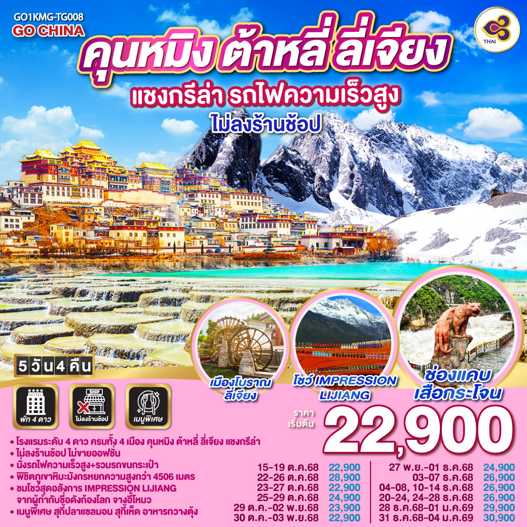 กรุงเทพฯ (สนามบินสุวรรณภูมิ) – คุนหมิง (TG612 : 10.55-14.05) – ต้าหลี่-เมืองโบราณต้าหลี่ -ผ่านชมเจดีย์สามองค์-วัดเจ้าแม่กวนอิม – แชงกรีล่า-ช่องแคบเสือกระโจน (รวมค่าบันไดเลื่อน)-เมืองโบราณแชงกรีล่า วัดต้าฝอ-วัดลามะซงจ้านหลิน- ลี่เจียง-สระน้ำมังกรดำ-เมืองโบราณลี่เจียง-ภูเขาหิมะมังกรหยก (รวมกระเช้าใหญ่) – โชว์ IMPRESSION LIJIANG – หุบเขาสีน้ำเงิน (รวมรถราง)-ลี่เจียง-คุนหมิง(โดยรถไฟความเร็วสูง) รถขนกระเป๋า-วัดหยวนทง –อิสระช้อปปิ้งถนนหนานผิงเจี่ย POP MART	 คุนหมิง – กรุงเทพ (สนามบินสุวรรณภูมิ)  (TG613 : 15.20 – 16.35)
